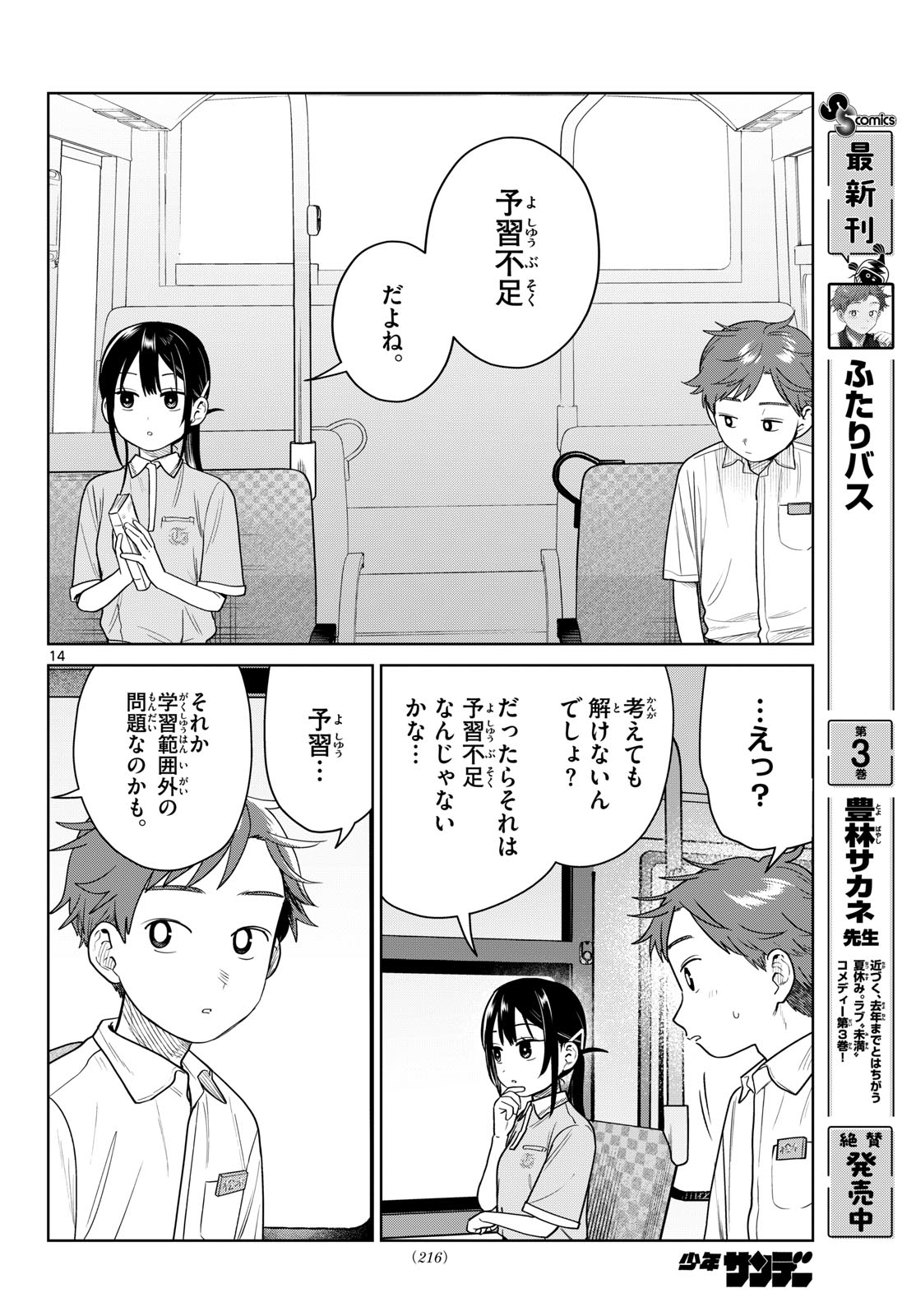 Futari Bus Chapter 43 14ページ