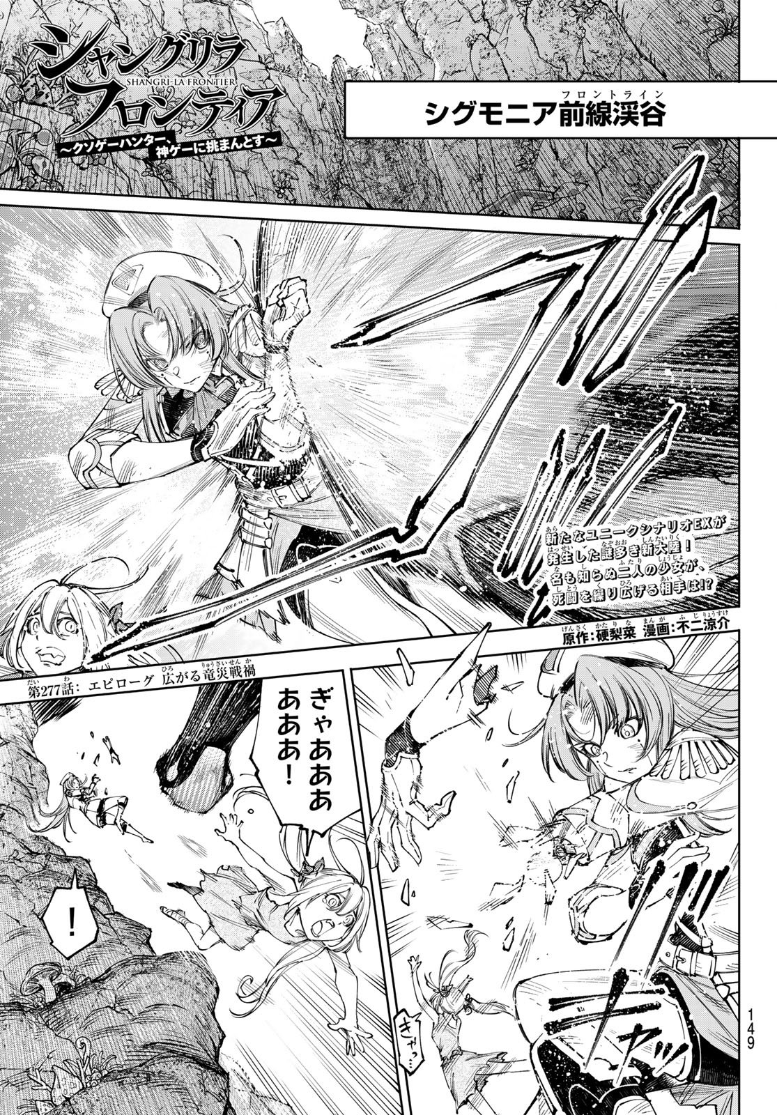 Shangri-La Frontier: Kusoge Hunter, Kami-gee ni Idoman to su Chapter 277 1ページ