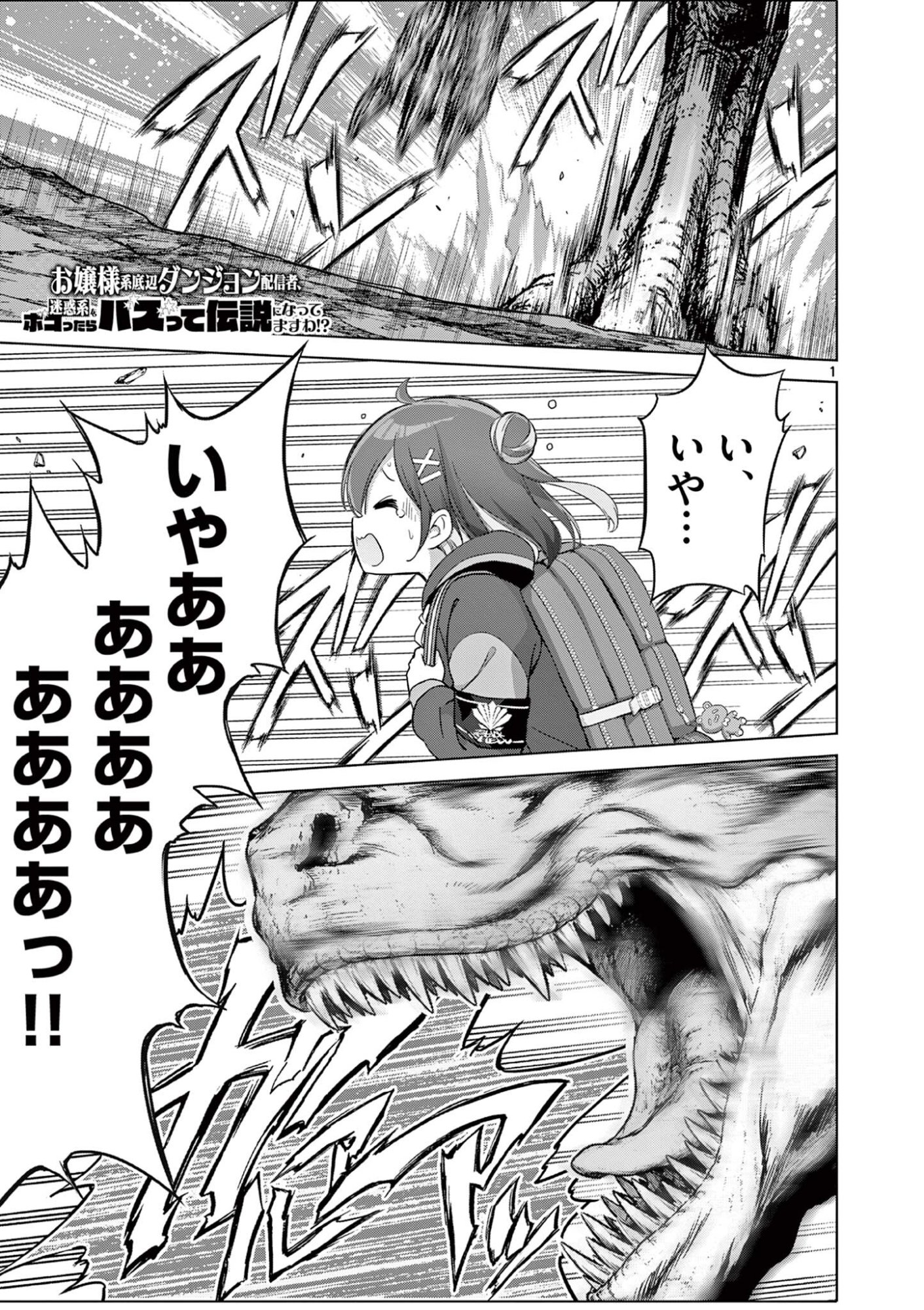 Ojou-sama Keiteihen Dungeon Haishinsha Chapter 27 1ページ
