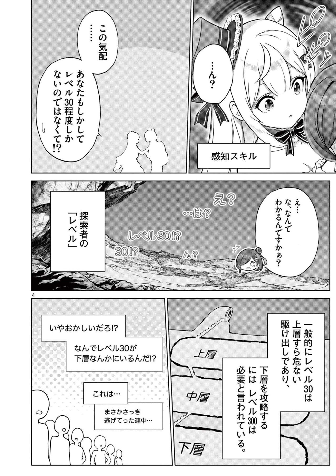 Ojou-sama Keiteihen Dungeon Haishinsha Chapter 27 4ページ