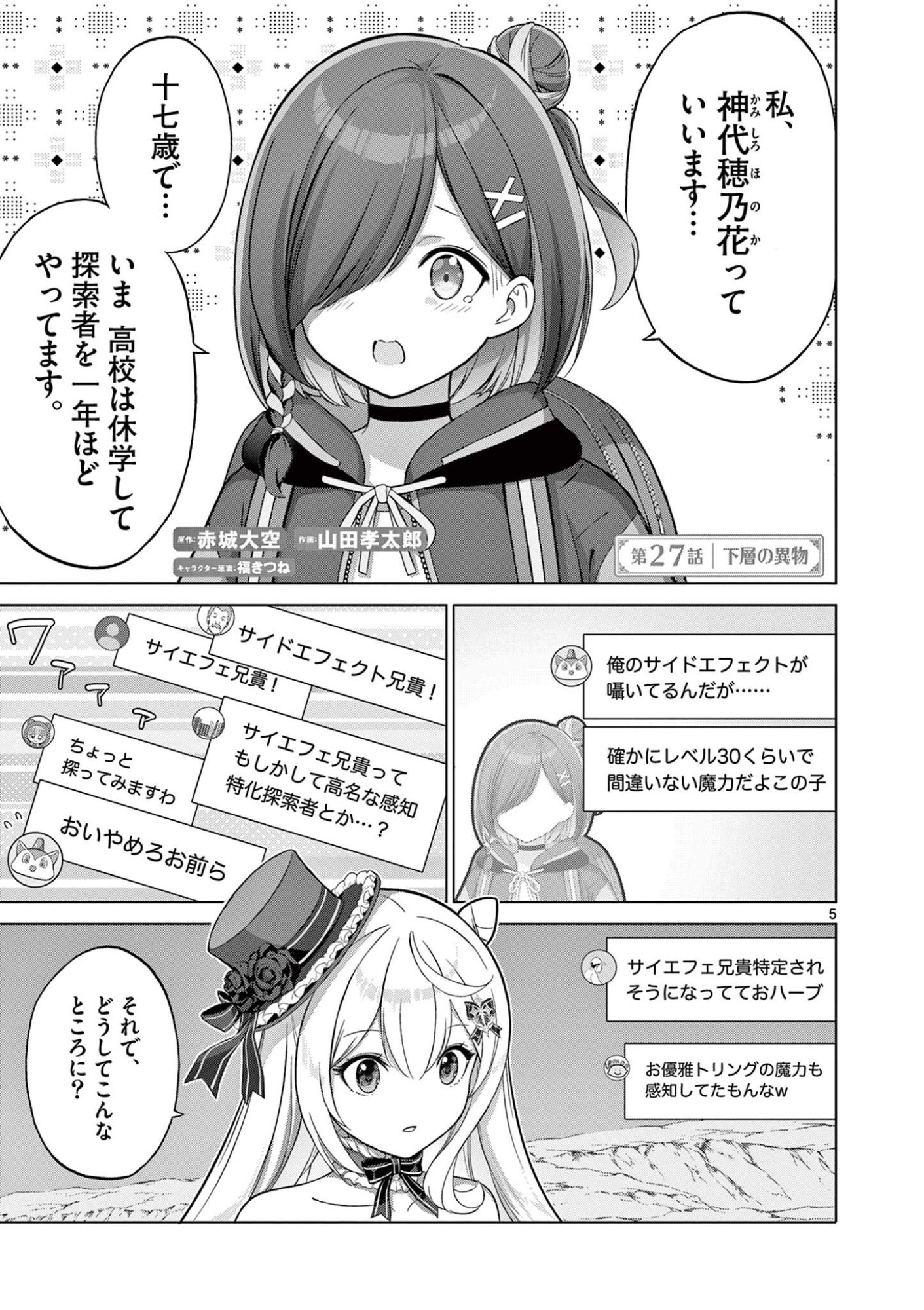 Ojou-sama Keiteihen Dungeon Haishinsha Chapter 27 5ページ
