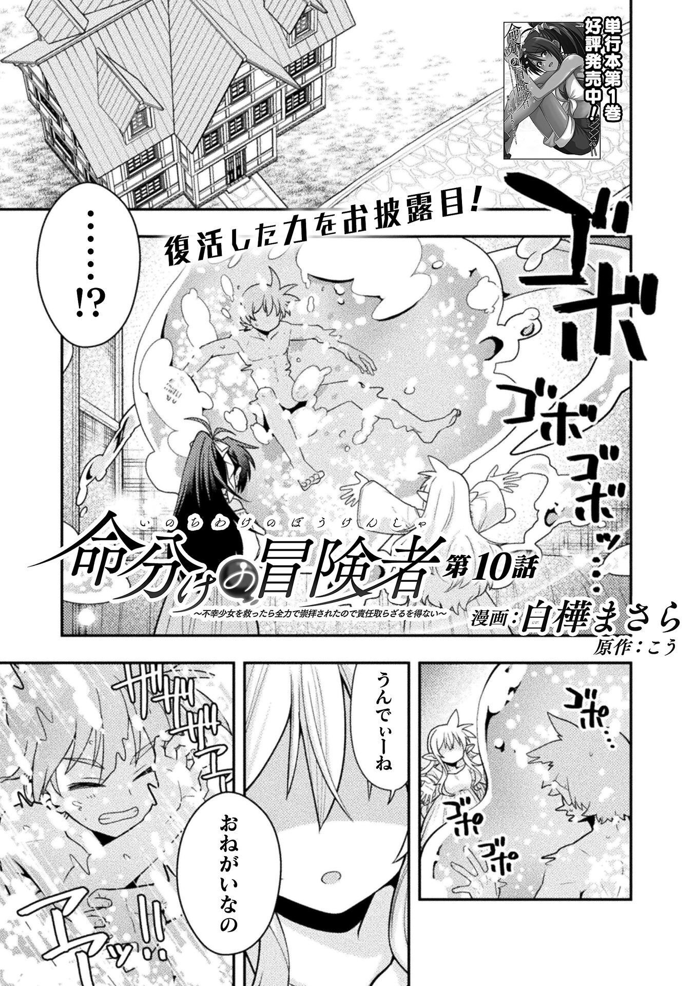 Inochiwake no Boukensha ~Fukou Shoujo wo Sukuttara Zenryoku de Suuhai Saret no de Sekinin Torazaru wo Enai~ Chapter 10 1ページ