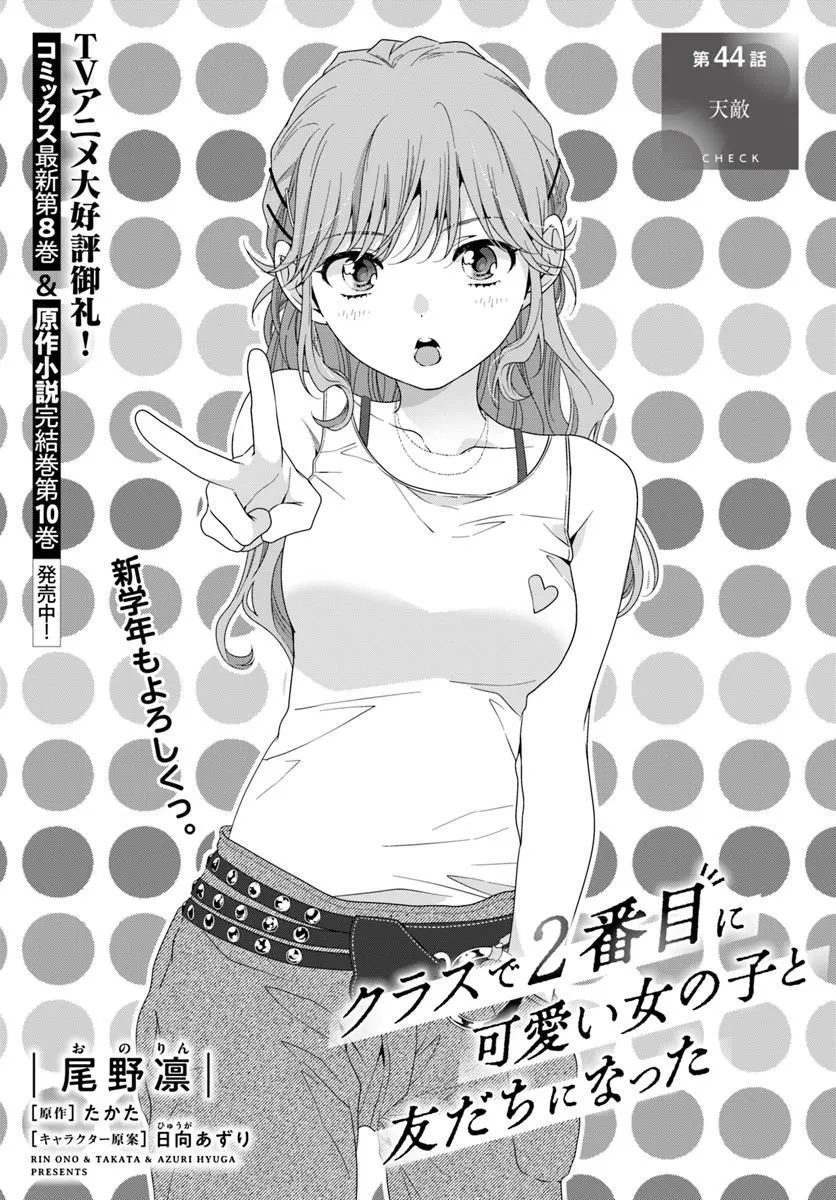 Class de 2-banme ni Kawaii Onnanoko to Tomodachi ni Natta Chapter 44.1 1ページ