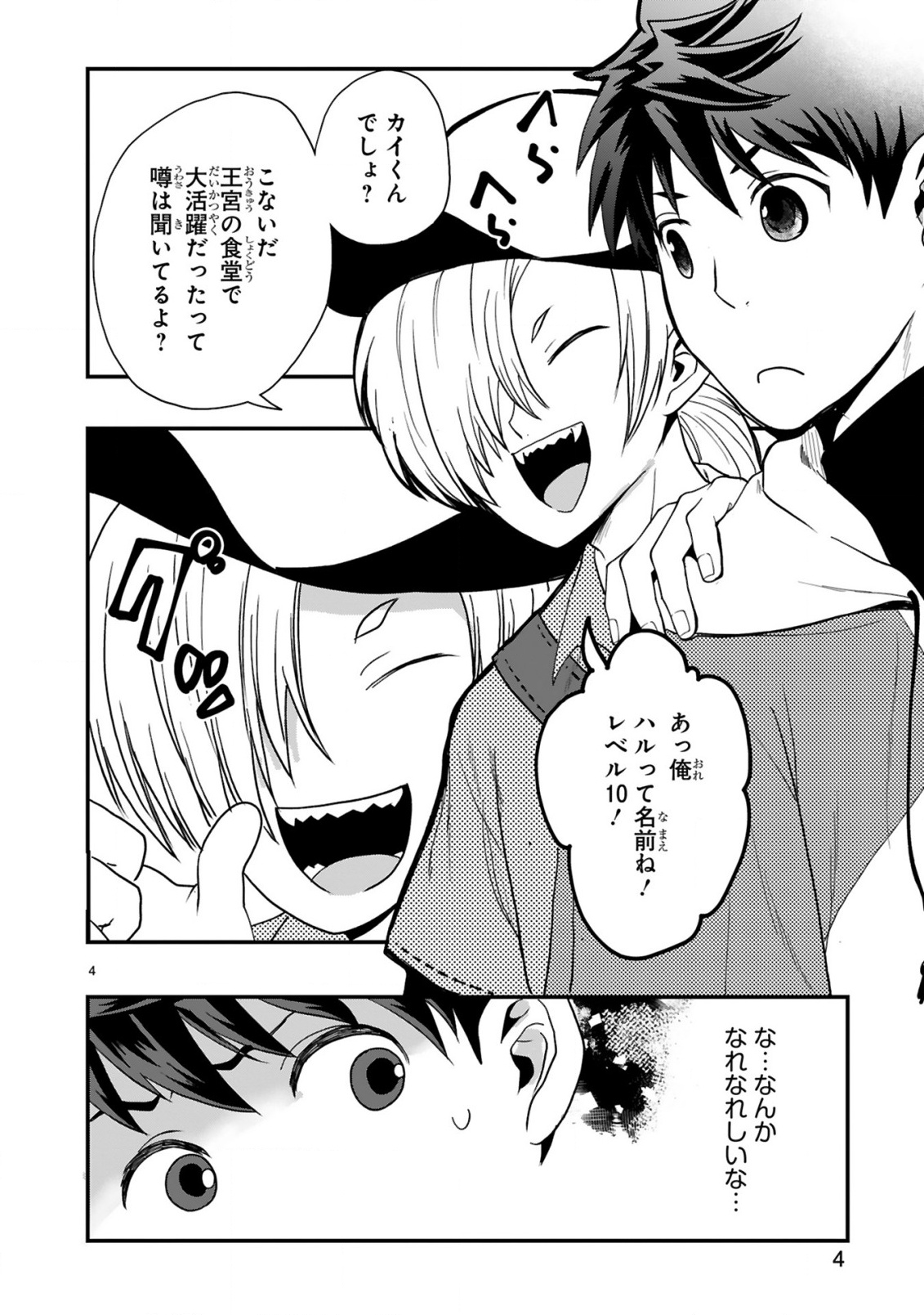 Kare wo Tabete Level Up! Chapter 3 4ページ
