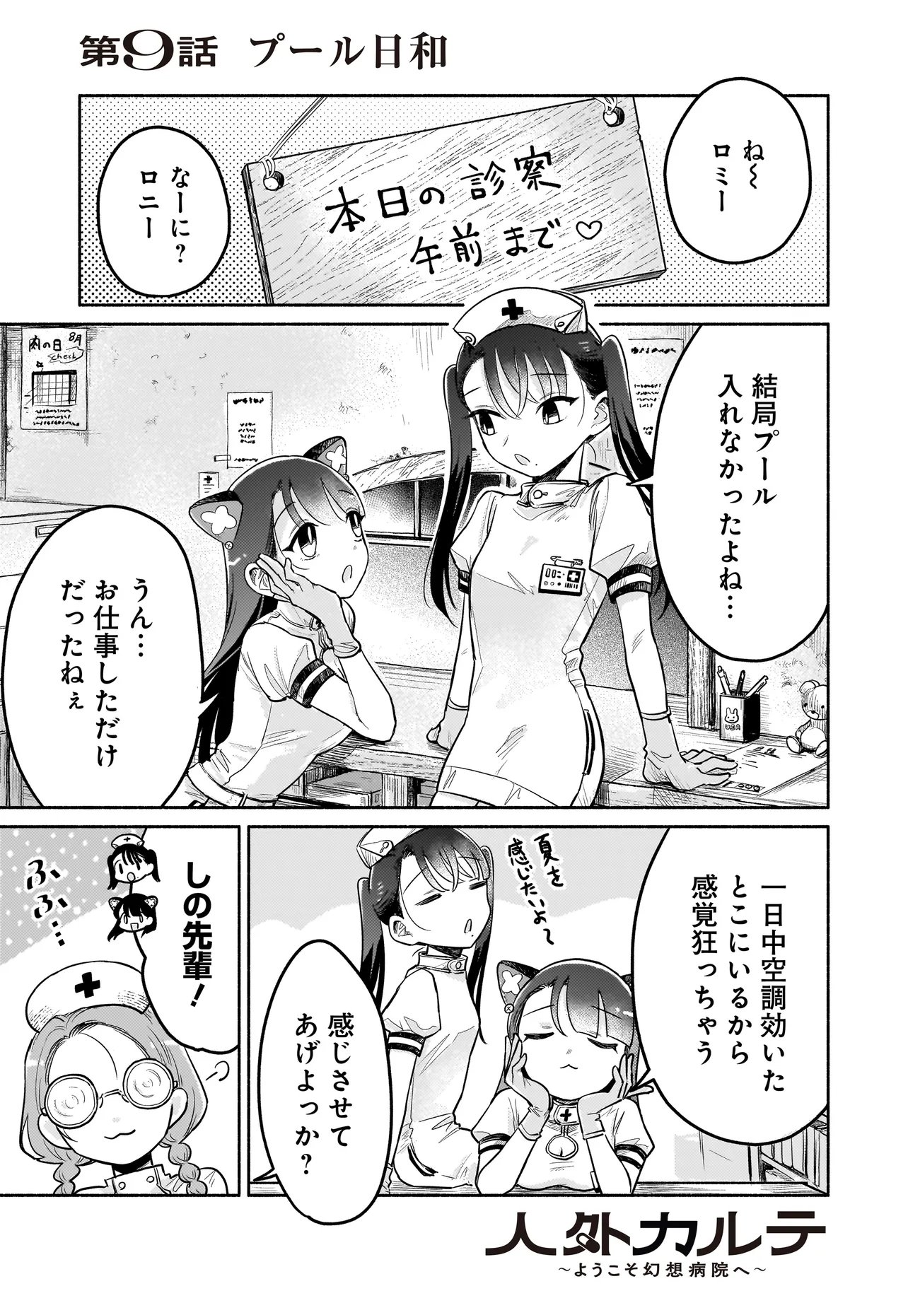 Jingai Karte: Youkoso Gensou Byouin e Chapter 9 1ページ