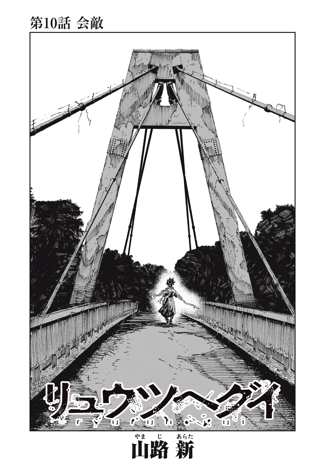Ryuutsuhegui Chapter 10 1ページ