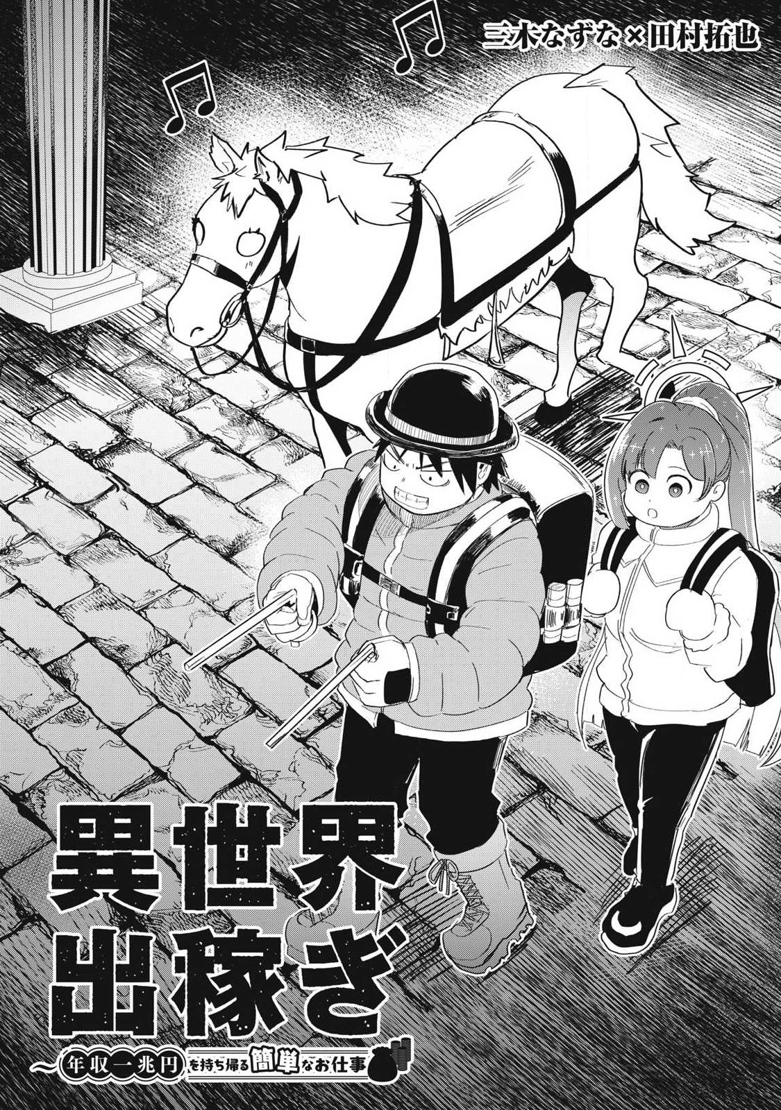 Isekai Dekasegi - Nenshuu Icchouen wo Mochikaeru Kantan na Oshigoto Chapter 26 2ページ