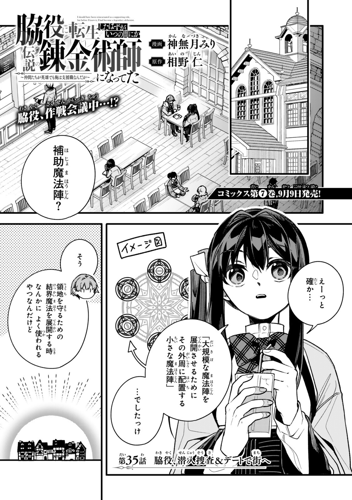 Wakiyaku ni Tensei shita Hazu ga, Itsu no Manika Densetsu no Renkinjutsushi ni Natteta - Nakama-tachi ga Eiyuu Demo Ore wa Shienshoku nanda ga Chapter 35.1 1ページ