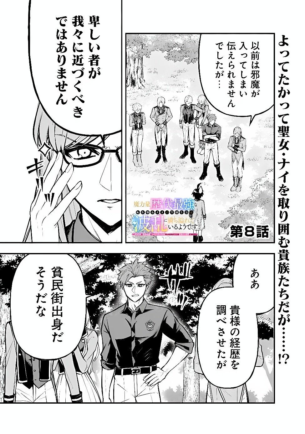 Maryokuryou Rekidai Saikyou na Tensei Seijo-sama no Gakuen Seikatsu wa Haran ni Michiafureteiru you desu Chapter 8 1ページ