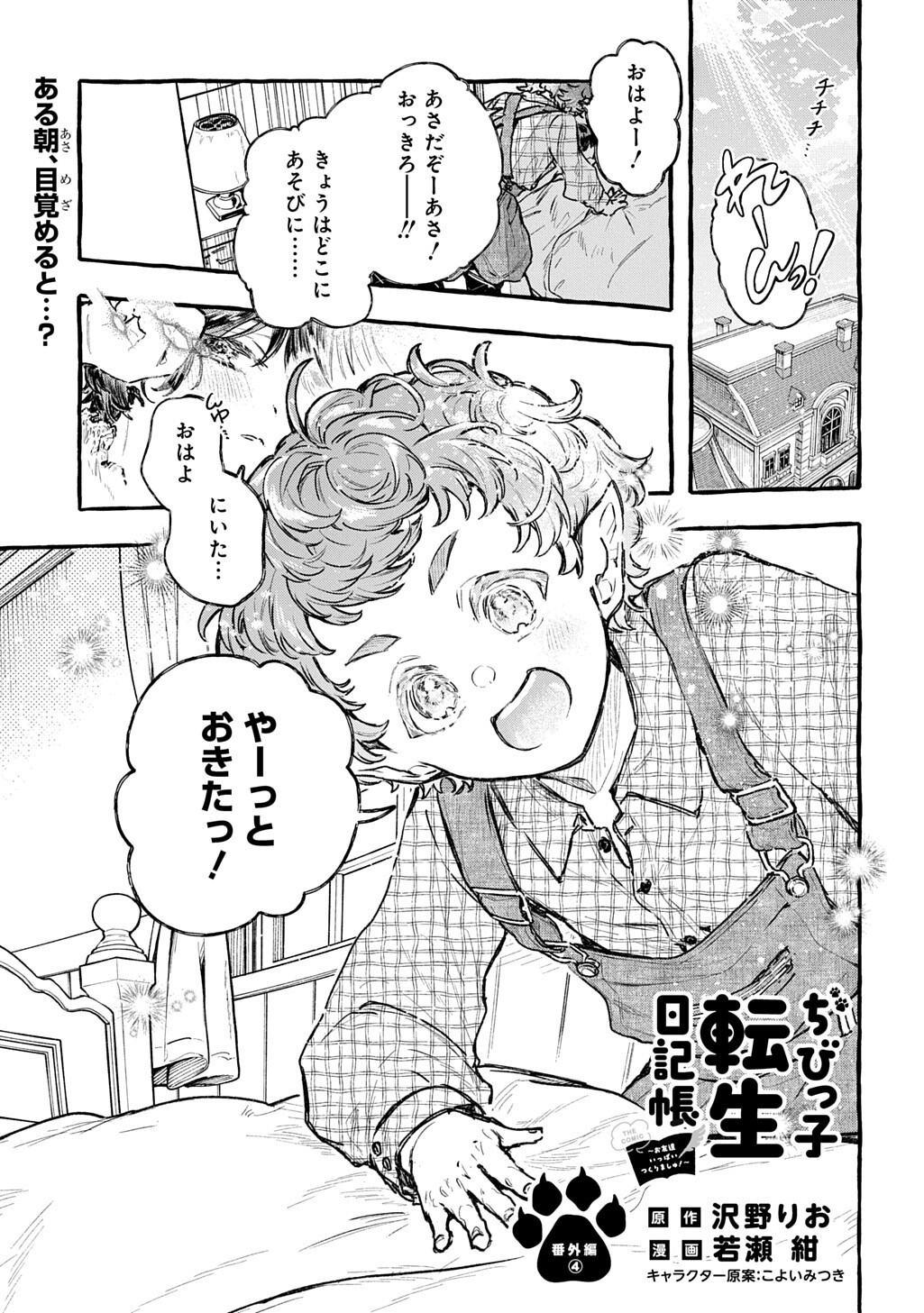 Chibikko Tensei Nikkichou - Otomodachi Ippai Tsukurimashu! THE COMIC Chapter 13.5 1ページ