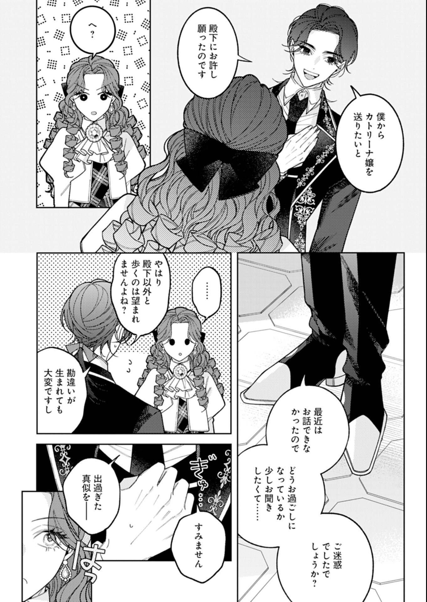 Akuyaku Reijou Katrina no Danzai Bigaku Chapter 6.1 5ページ