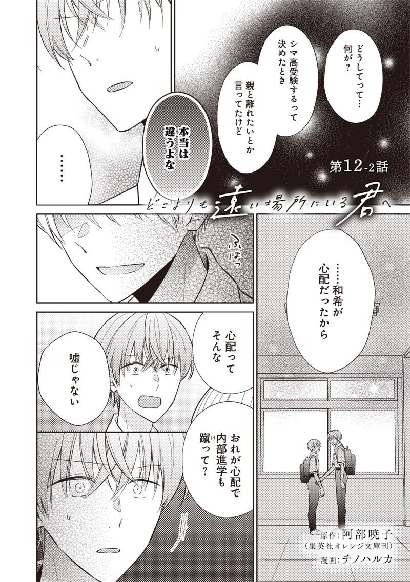 Doko Yori mo Tooi Basho ni Iru Kimi he Chapter 12.2 1ページ