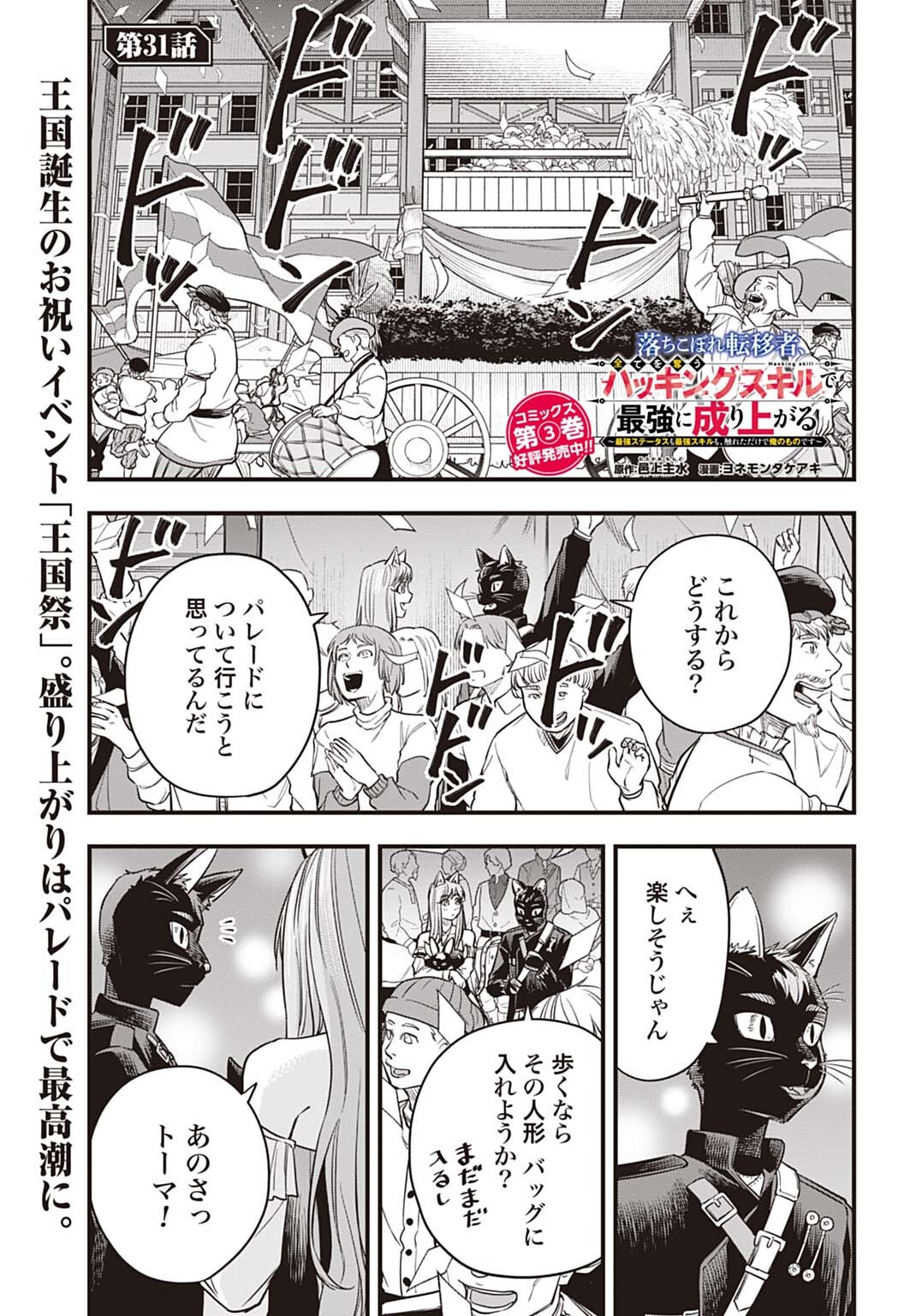 Ochikobore Tenisha, Subete wo ubau Hacking Skill de Saikyou ni nariagaru ~Saikyou Status mo Saikyou Skill mo, Fureta dake de Ore no monodesu~ Chapter 31 1ページ