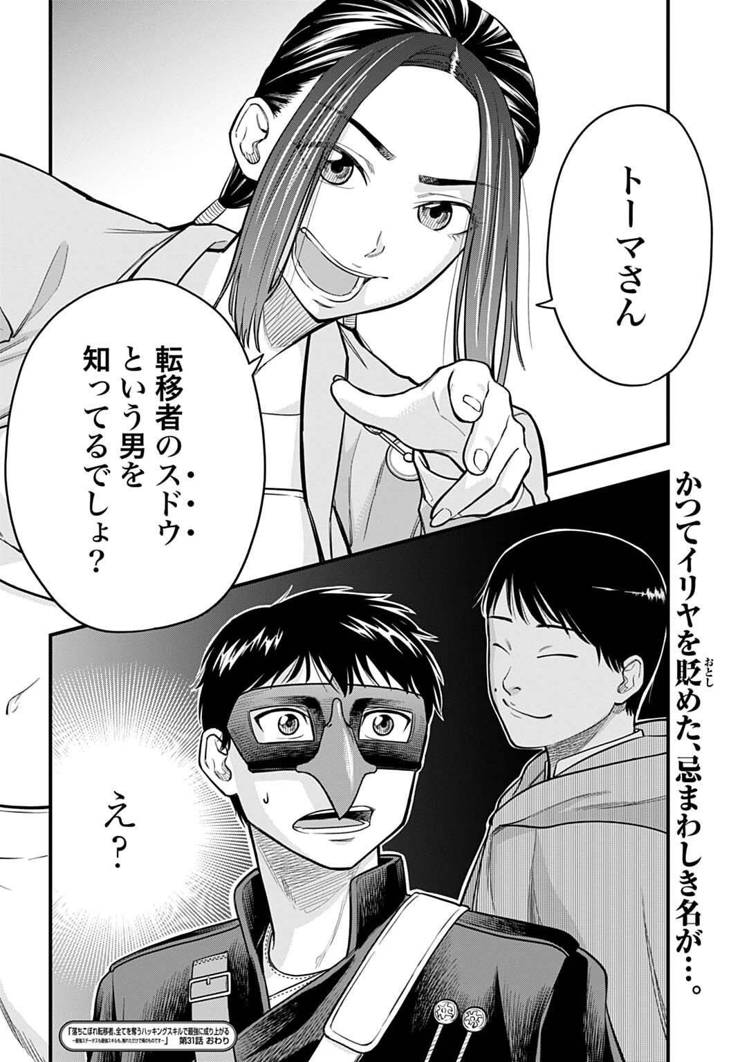 Ochikobore Tenisha, Subete wo ubau Hacking Skill de Saikyou ni nariagaru ~Saikyou Status mo Saikyou Skill mo, Fureta dake de Ore no monodesu~ Chapter 31 16ページ