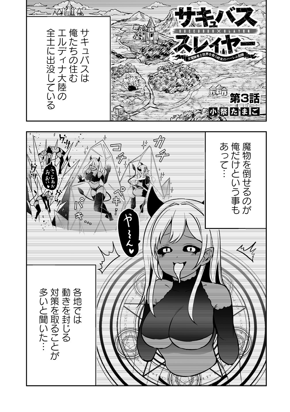 Succubus Slayer - Onna Boukensha to Sekai wo Sukuu Shuumatsu no Harem Butai Chapter 3 1ページ