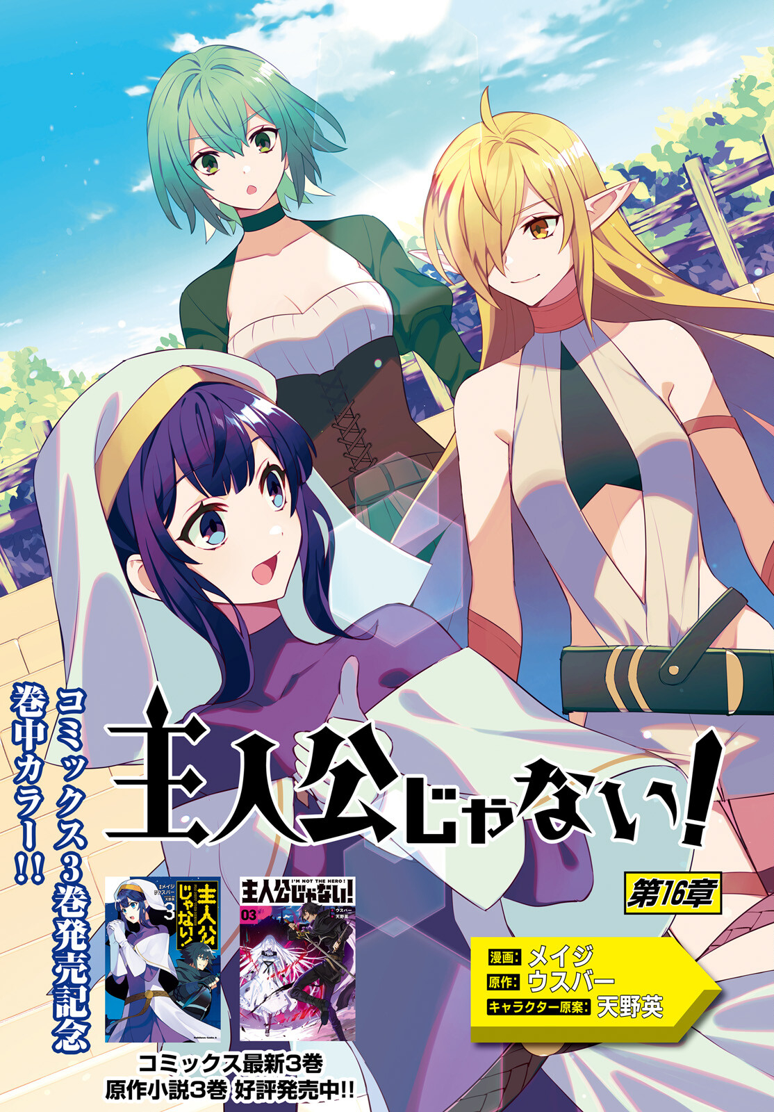 I'm Not the Hero! Chapter 16 1ページ