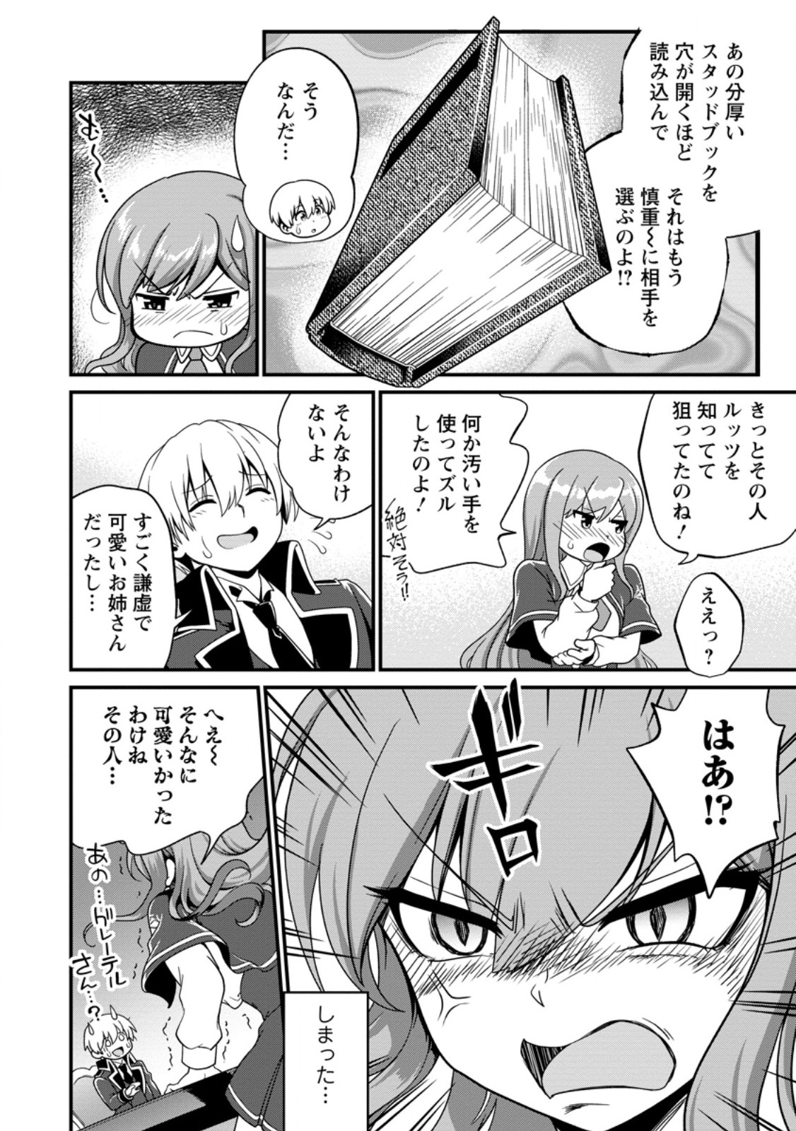 Tamer-san no VRMMO Ikusei Nisshi Chapter 3.3 2ページ