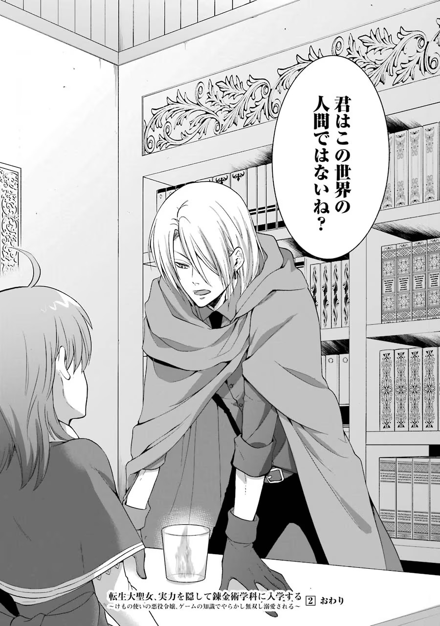 Tensei Daiseijo, Jitsuryoku o Kaku Shite Renkinjutsu Gakka ni Nyuugaku Suru - Kemono Tsukai no Akuyaku Reijou, Game no Chishiki de Yarakashi Musoushi Dekiai Sareru Chapter 10 32ページ