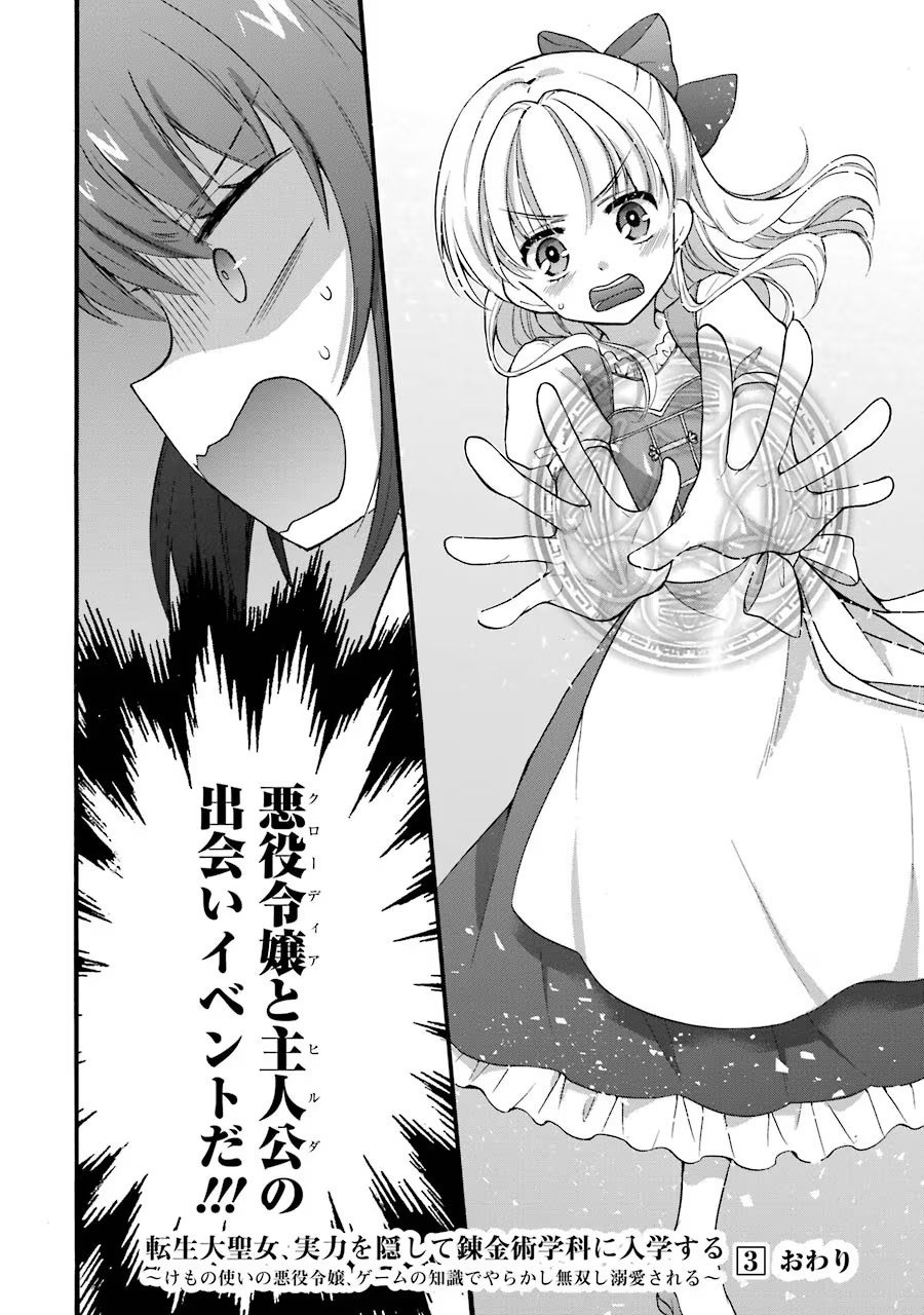 Tensei Daiseijo, Jitsuryoku o Kaku Shite Renkinjutsu Gakka ni Nyuugaku Suru - Kemono Tsukai no Akuyaku Reijou, Game no Chishiki de Yarakashi Musoushi Dekiai Sareru Chapter 16 16ページ