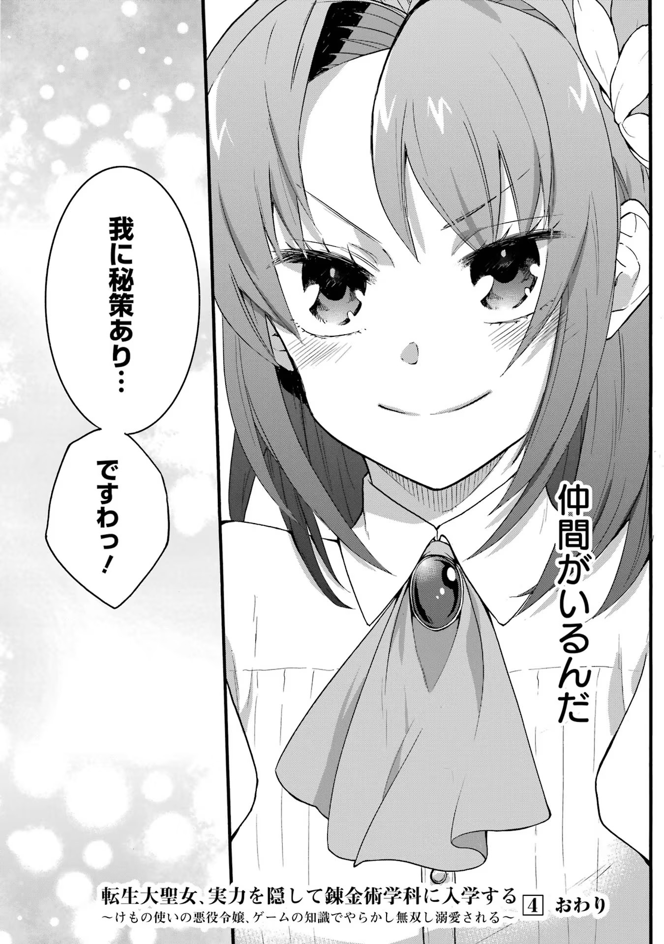 Tensei Daiseijo, Jitsuryoku o Kaku Shite Renkinjutsu Gakka ni Nyuugaku Suru - Kemono Tsukai no Akuyaku Reijou, Game no Chishiki de Yarakashi Musoushi Dekiai Sareru Chapter 21 26ページ