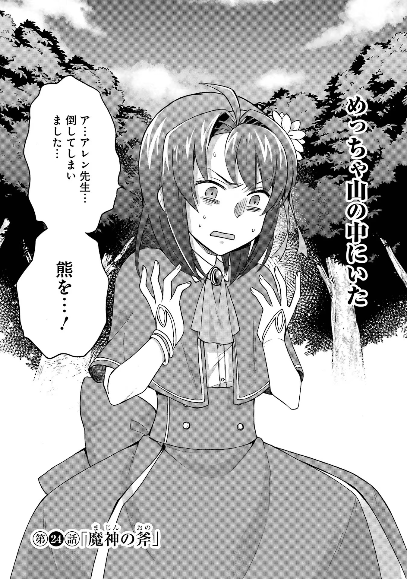 Tensei Daiseijo, Jitsuryoku o Kaku Shite Renkinjutsu Gakka ni Nyuugaku Suru - Kemono Tsukai no Akuyaku Reijou, Game no Chishiki de Yarakashi Musoushi Dekiai Sareru Chapter 24 3ページ