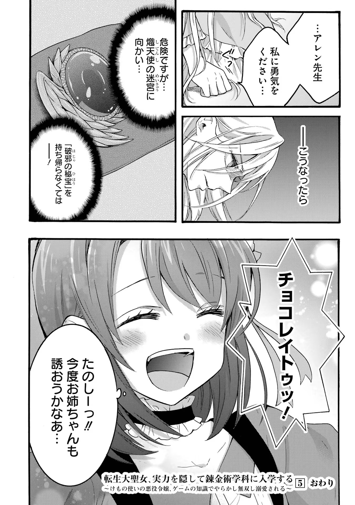 Tensei Daiseijo, Jitsuryoku o Kaku Shite Renkinjutsu Gakka ni Nyuugaku Suru - Kemono Tsukai no Akuyaku Reijou, Game no Chishiki de Yarakashi Musoushi Dekiai Sareru Chapter 27 18ページ