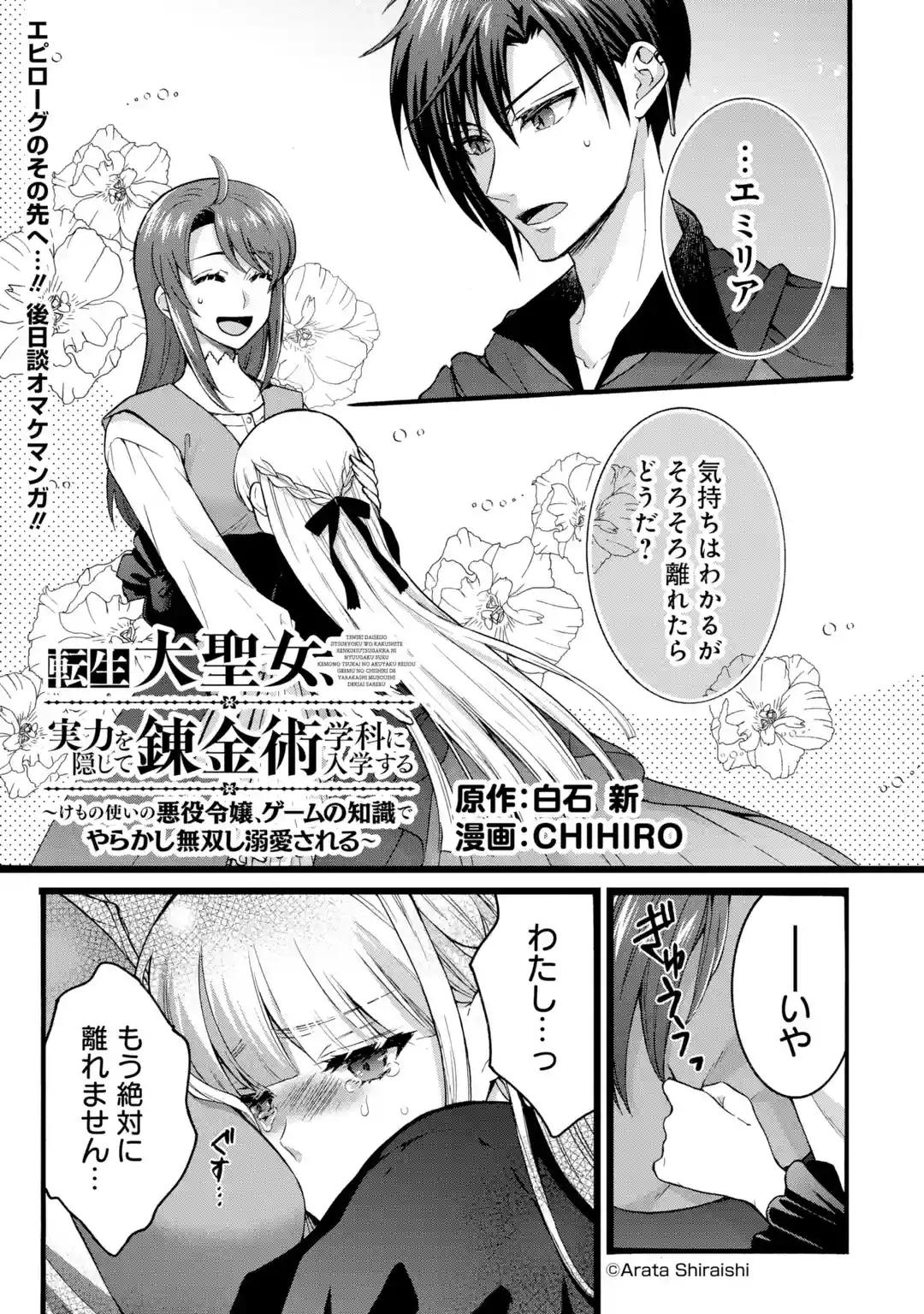 Tensei Daiseijo, Jitsuryoku o Kaku Shite Renkinjutsu Gakka ni Nyuugaku Suru - Kemono Tsukai no Akuyaku Reijou, Game no Chishiki de Yarakashi Musoushi Dekiai Sareru Chapter 42.5 1ページ