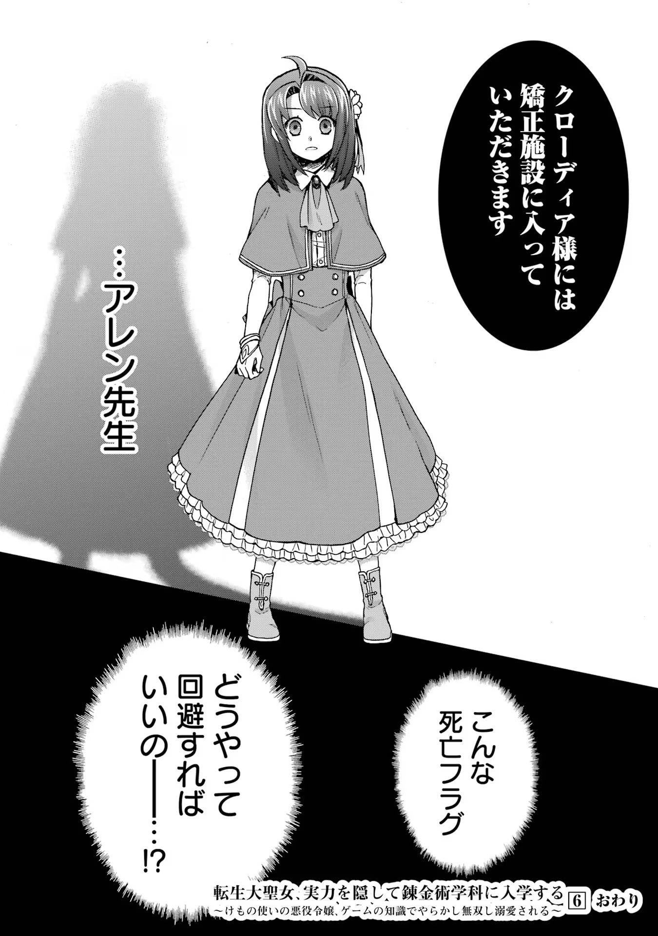 Tensei Daiseijo, Jitsuryoku o Kaku Shite Renkinjutsu Gakka ni Nyuugaku Suru - Kemono Tsukai no Akuyaku Reijou, Game no Chishiki de Yarakashi Musoushi Dekiai Sareru Chapter 33 28ページ