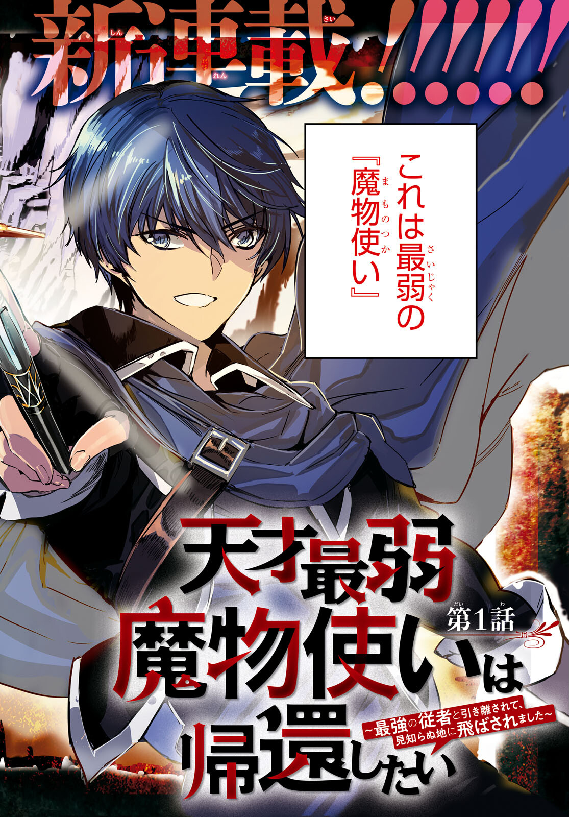 Tensai Saijaku Mamonotsukai wa Kikan Shitai ~Saikyou no Juusha to Hikihanasarete Mishiranu Chi ni Tobasaremashita. Chapter 1 2ページ