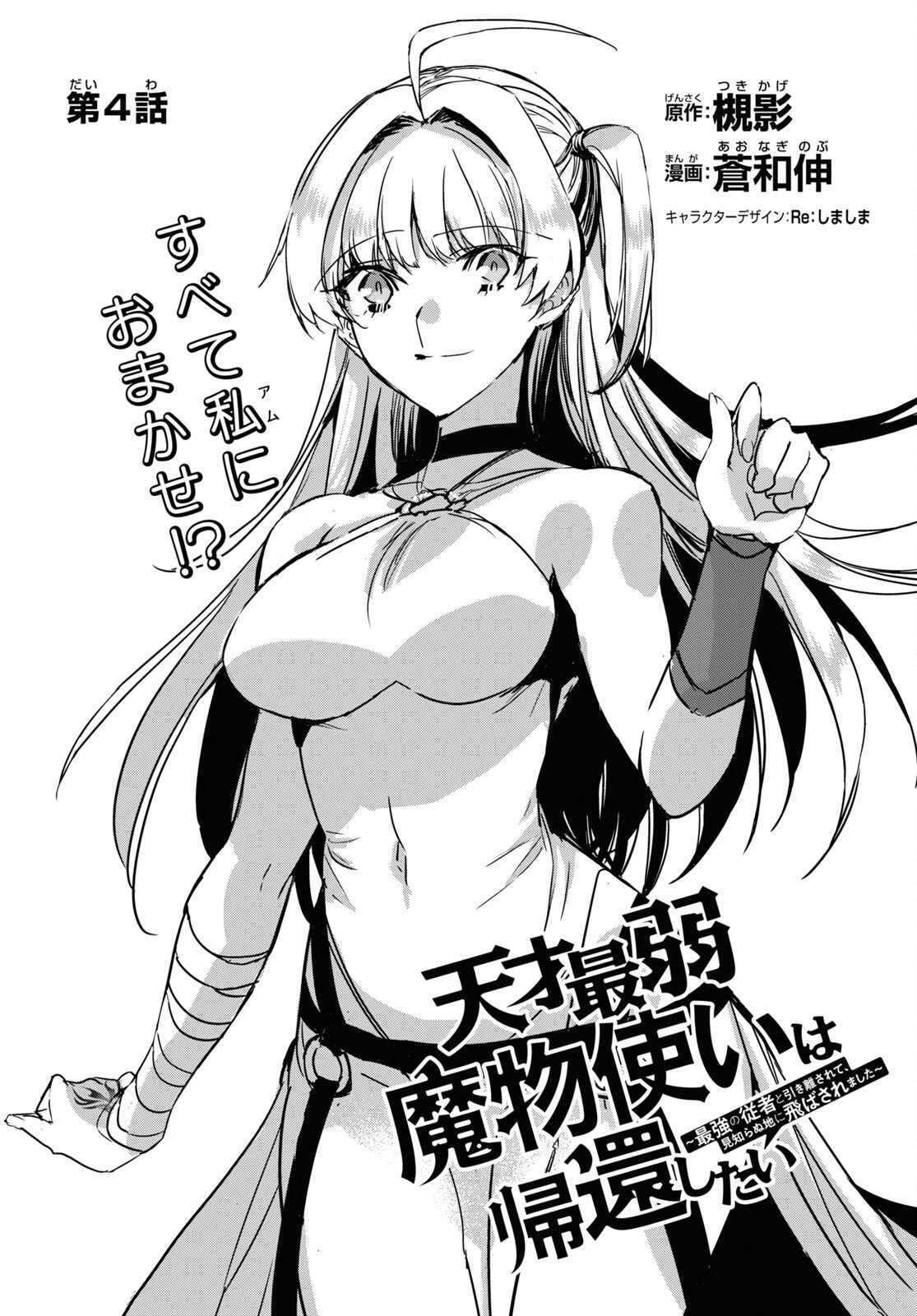 Tensai Saijaku Mamonotsukai wa Kikan Shitai ~Saikyou no Juusha to Hikihanasarete Mishiranu Chi ni Tobasaremashita. Chapter 4 4ページ