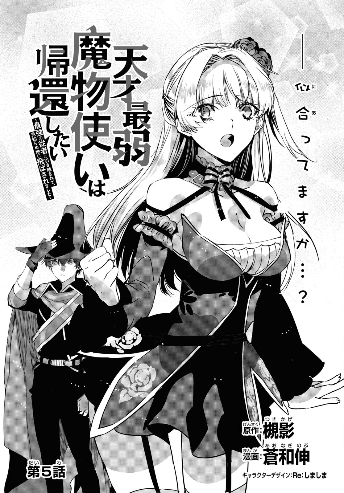 Tensai Saijaku Mamonotsukai wa Kikan Shitai ~Saikyou no Juusha to Hikihanasarete Mishiranu Chi ni Tobasaremashita. Chapter 5 6ページ