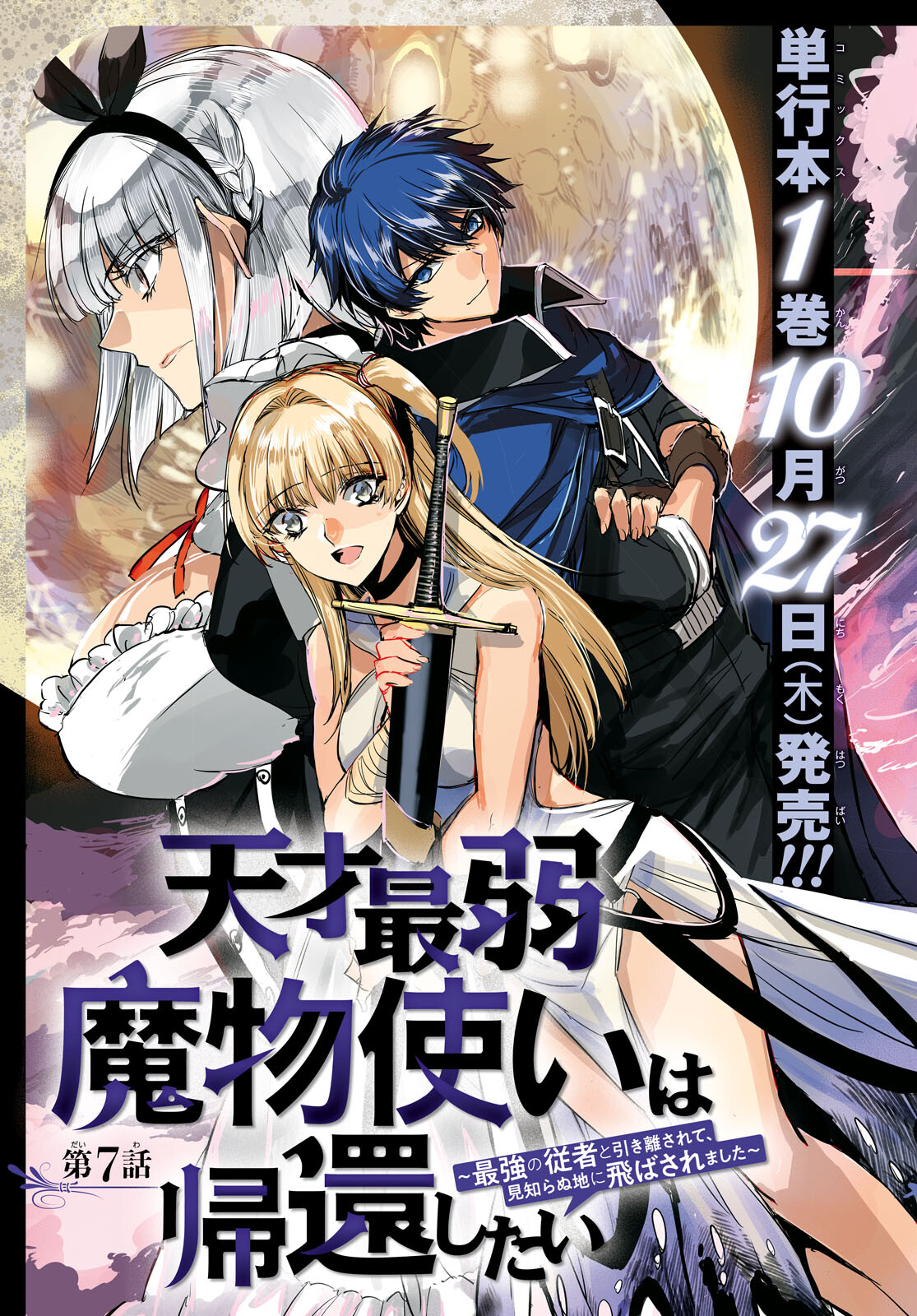 Tensai Saijaku Mamonotsukai wa Kikan Shitai ~Saikyou no Juusha to Hikihanasarete Mishiranu Chi ni Tobasaremashita. Chapter 7 3ページ