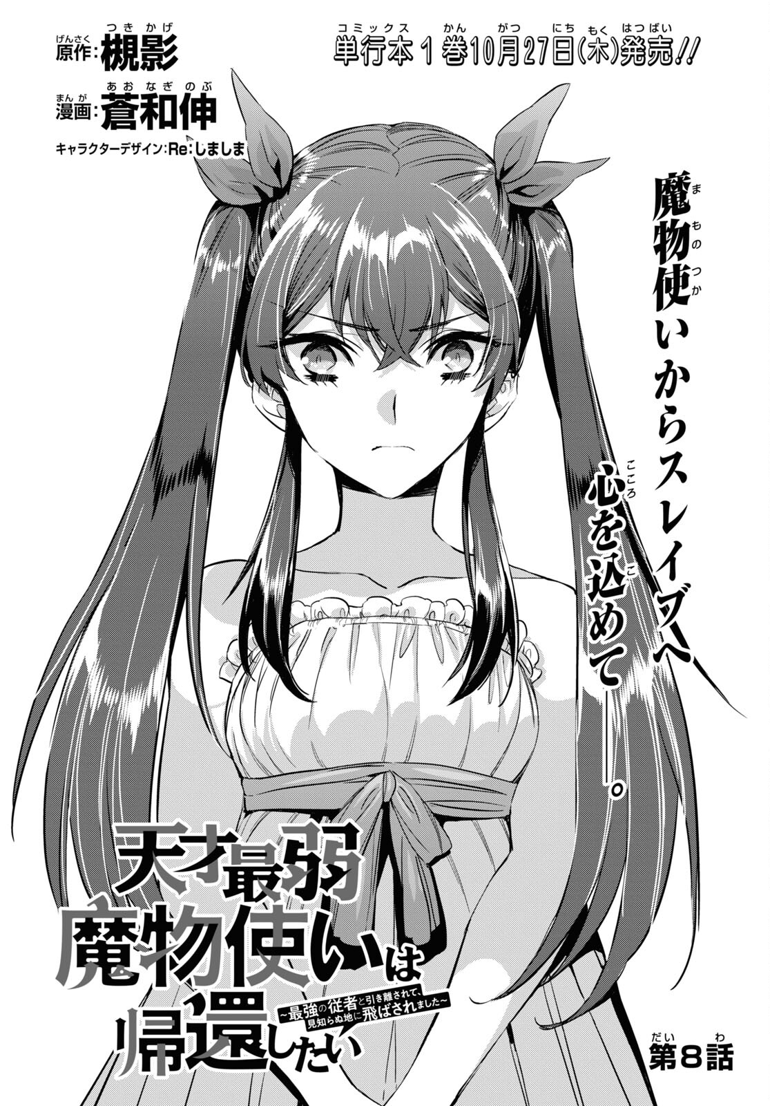 Tensai Saijaku Mamonotsukai wa Kikan Shitai ~Saikyou no Juusha to Hikihanasarete Mishiranu Chi ni Tobasaremashita. Chapter 8 2ページ
