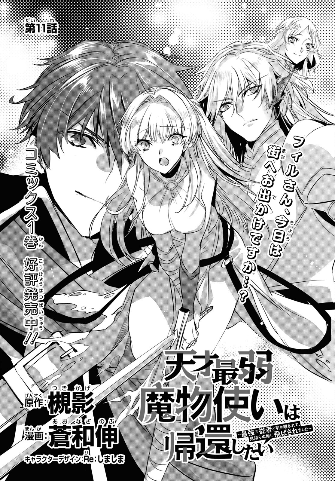 Tensai Saijaku Mamonotsukai wa Kikan Shitai ~Saikyou no Juusha to Hikihanasarete Mishiranu Chi ni Tobasaremashita. Chapter 11 4ページ