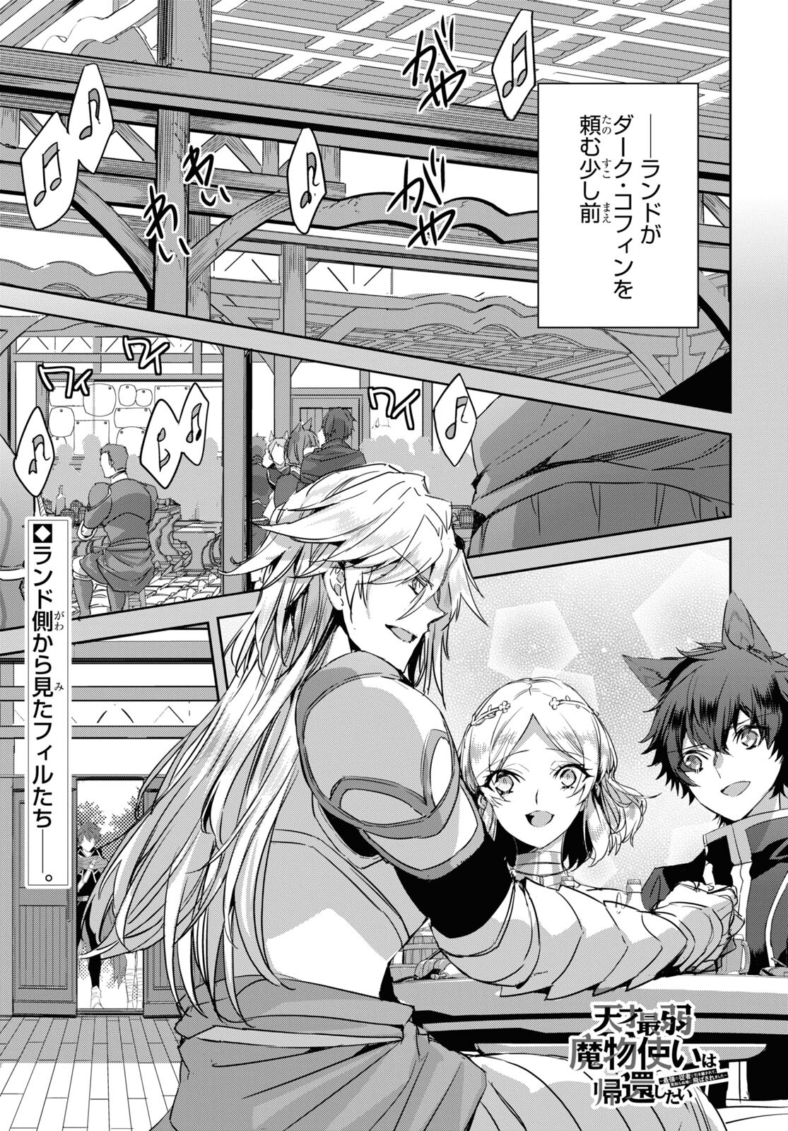 Tensai Saijaku Mamonotsukai wa Kikan Shitai ~Saikyou no Juusha to Hikihanasarete Mishiranu Chi ni Tobasaremashita. Chapter 12 1ページ