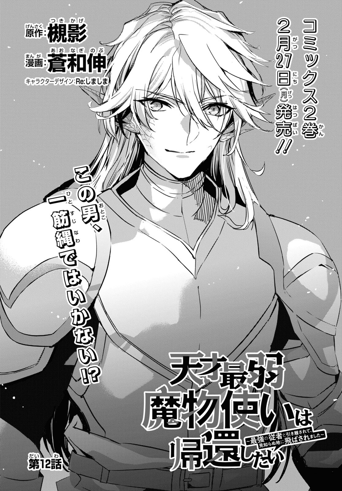 Tensai Saijaku Mamonotsukai wa Kikan Shitai ~Saikyou no Juusha to Hikihanasarete Mishiranu Chi ni Tobasaremashita. Chapter 12 2ページ