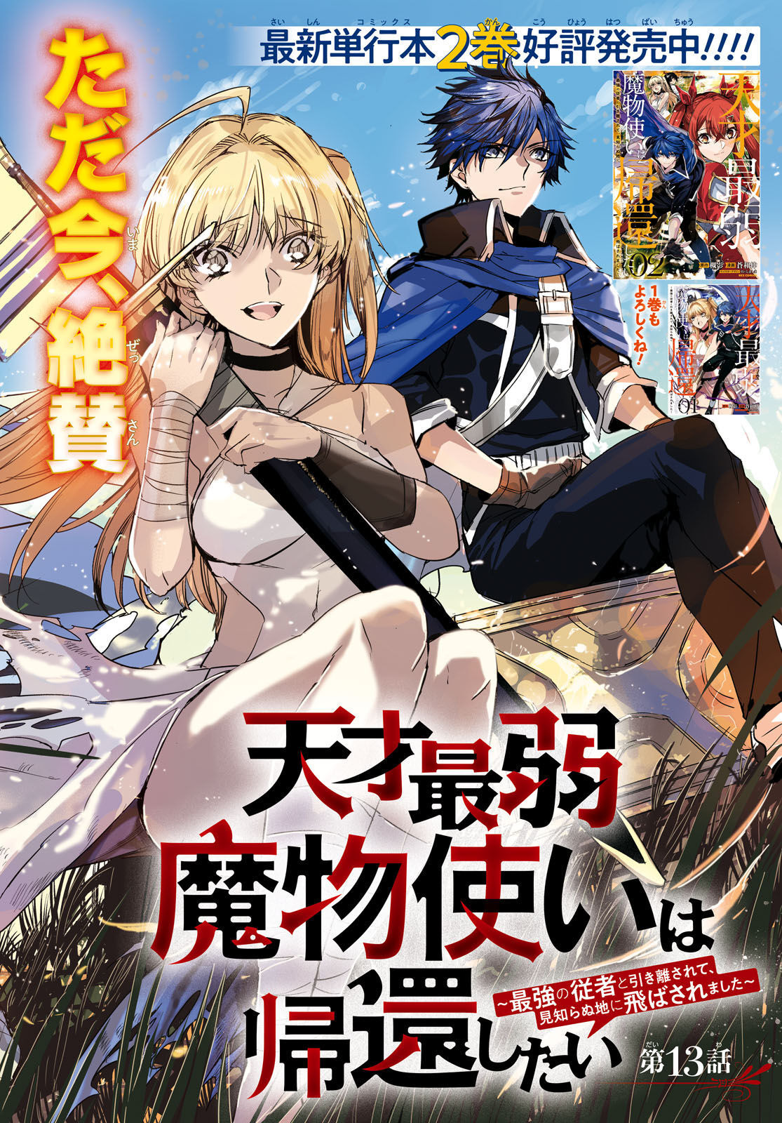 Tensai Saijaku Mamonotsukai wa Kikan Shitai ~Saikyou no Juusha to Hikihanasarete Mishiranu Chi ni Tobasaremashita. Chapter 13 2ページ