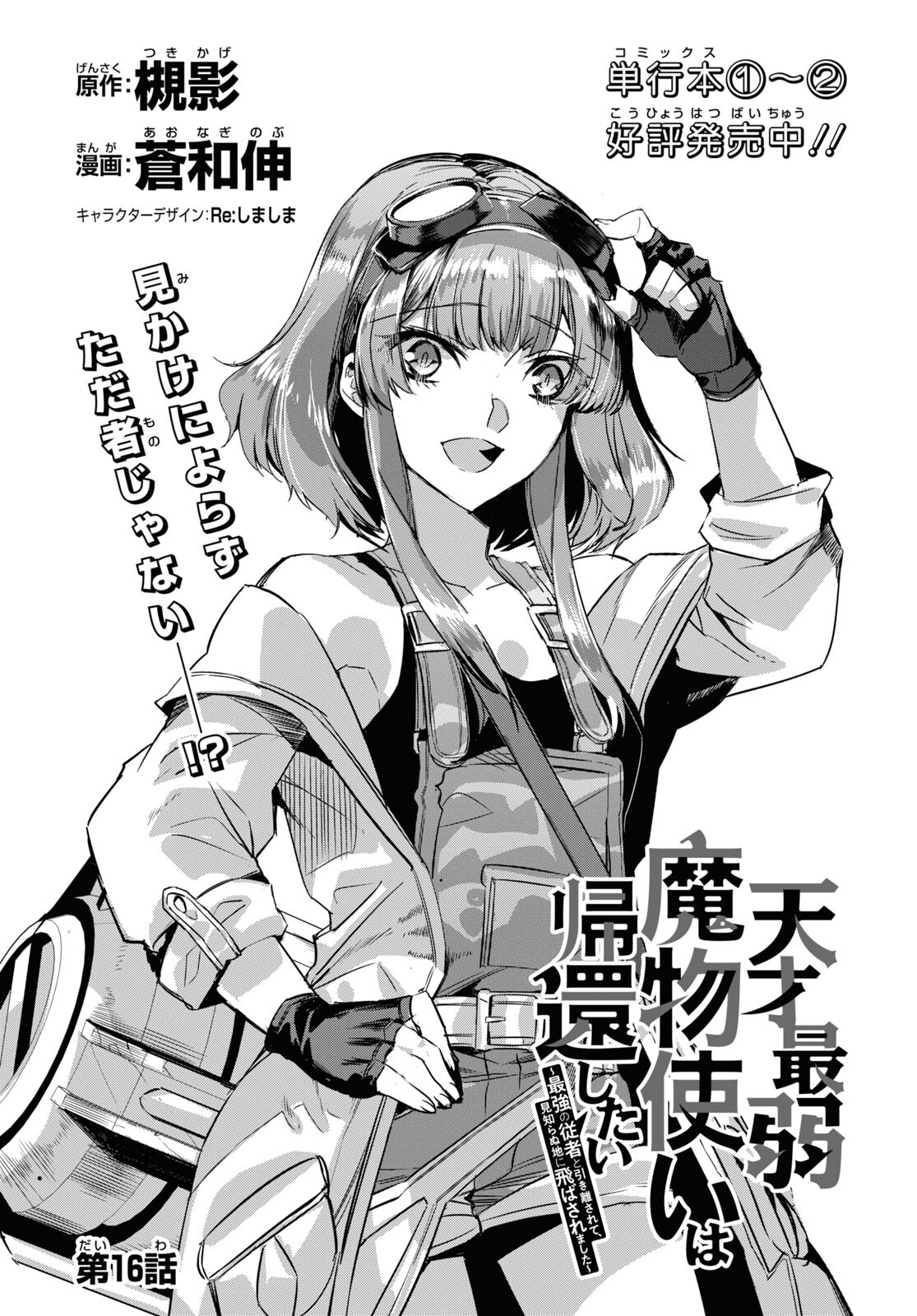 Tensai Saijaku Mamonotsukai wa Kikan Shitai ~Saikyou no Juusha to Hikihanasarete Mishiranu Chi ni Tobasaremashita. Chapter 16 1ページ