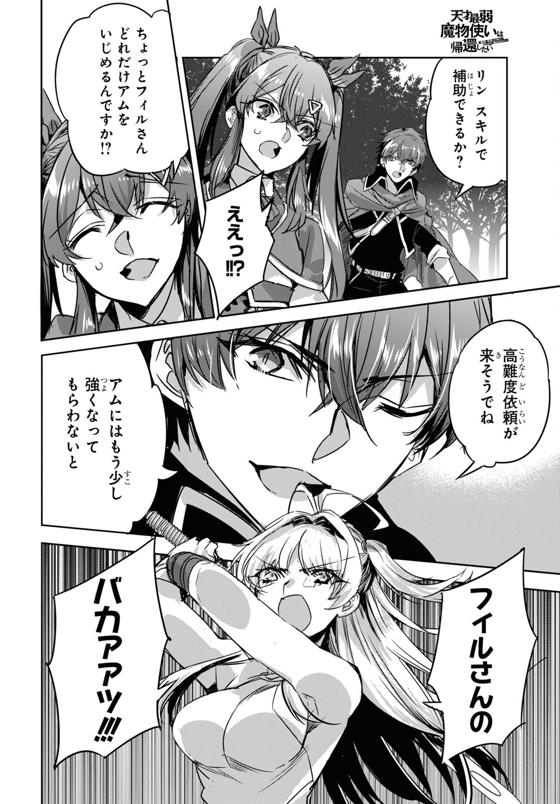 Tensai Saijaku Mamonotsukai wa Kikan Shitai ~Saikyou no Juusha to Hikihanasarete Mishiranu Chi ni Tobasaremashita. Chapter 16 12ページ