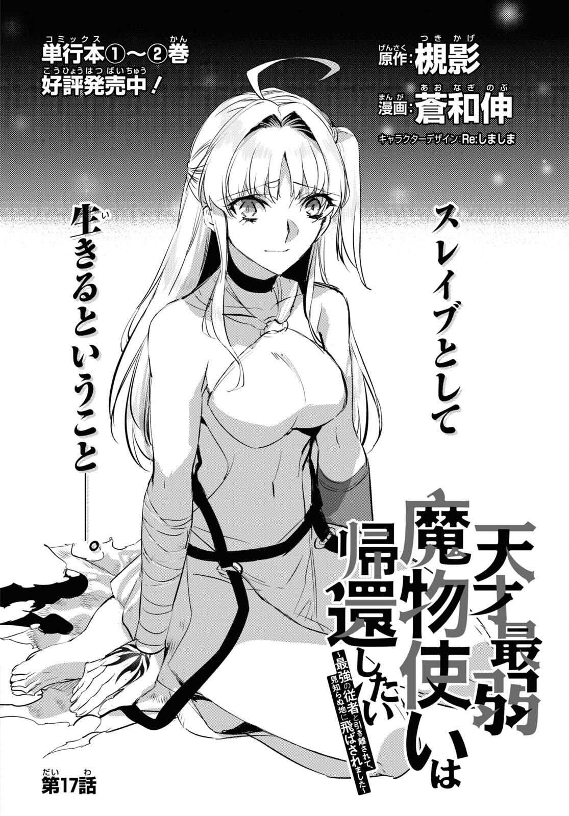 Tensai Saijaku Mamonotsukai wa Kikan Shitai ~Saikyou no Juusha to Hikihanasarete Mishiranu Chi ni Tobasaremashita. Chapter 17 2ページ