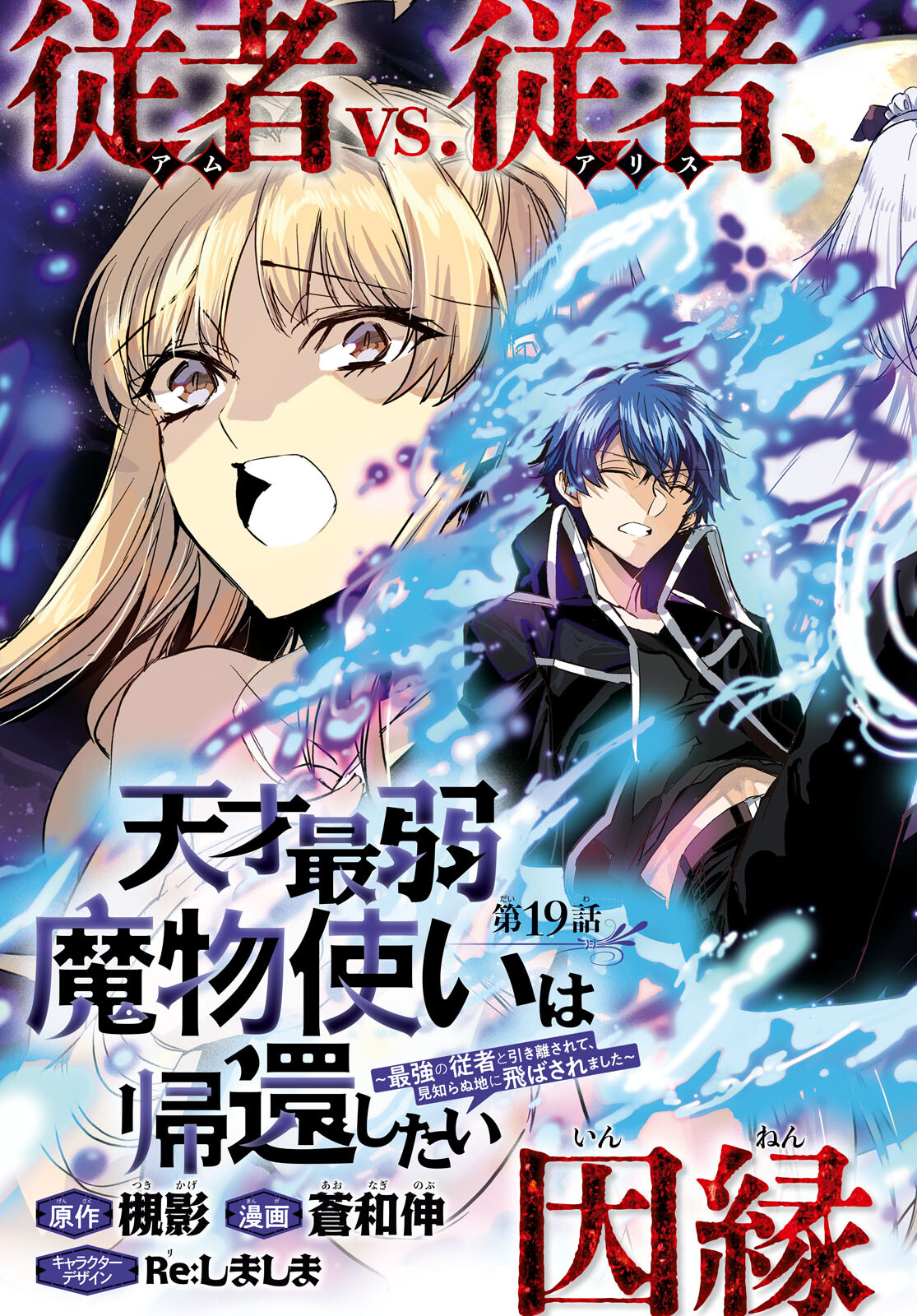 Tensai Saijaku Mamonotsukai wa Kikan Shitai ~Saikyou no Juusha to Hikihanasarete Mishiranu Chi ni Tobasaremashita. Chapter 19 3ページ