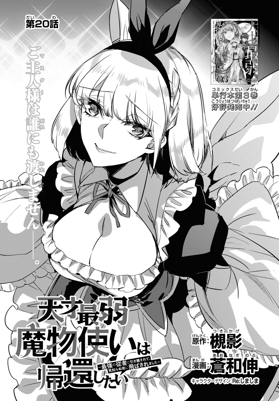 Tensai Saijaku Mamonotsukai wa Kikan Shitai ~Saikyou no Juusha to Hikihanasarete Mishiranu Chi ni Tobasaremashita. Chapter 20 3ページ