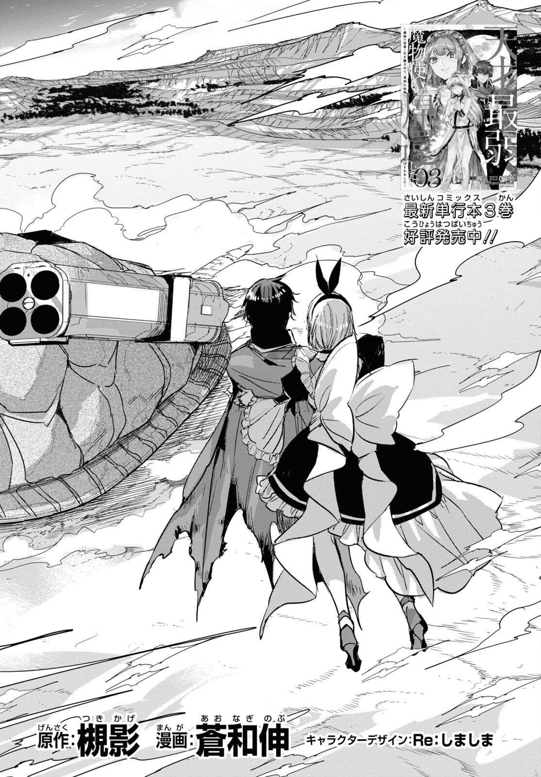 Tensai Saijaku Mamonotsukai wa Kikan Shitai ~Saikyou no Juusha to Hikihanasarete Mishiranu Chi ni Tobasaremashita. Chapter 21 2ページ