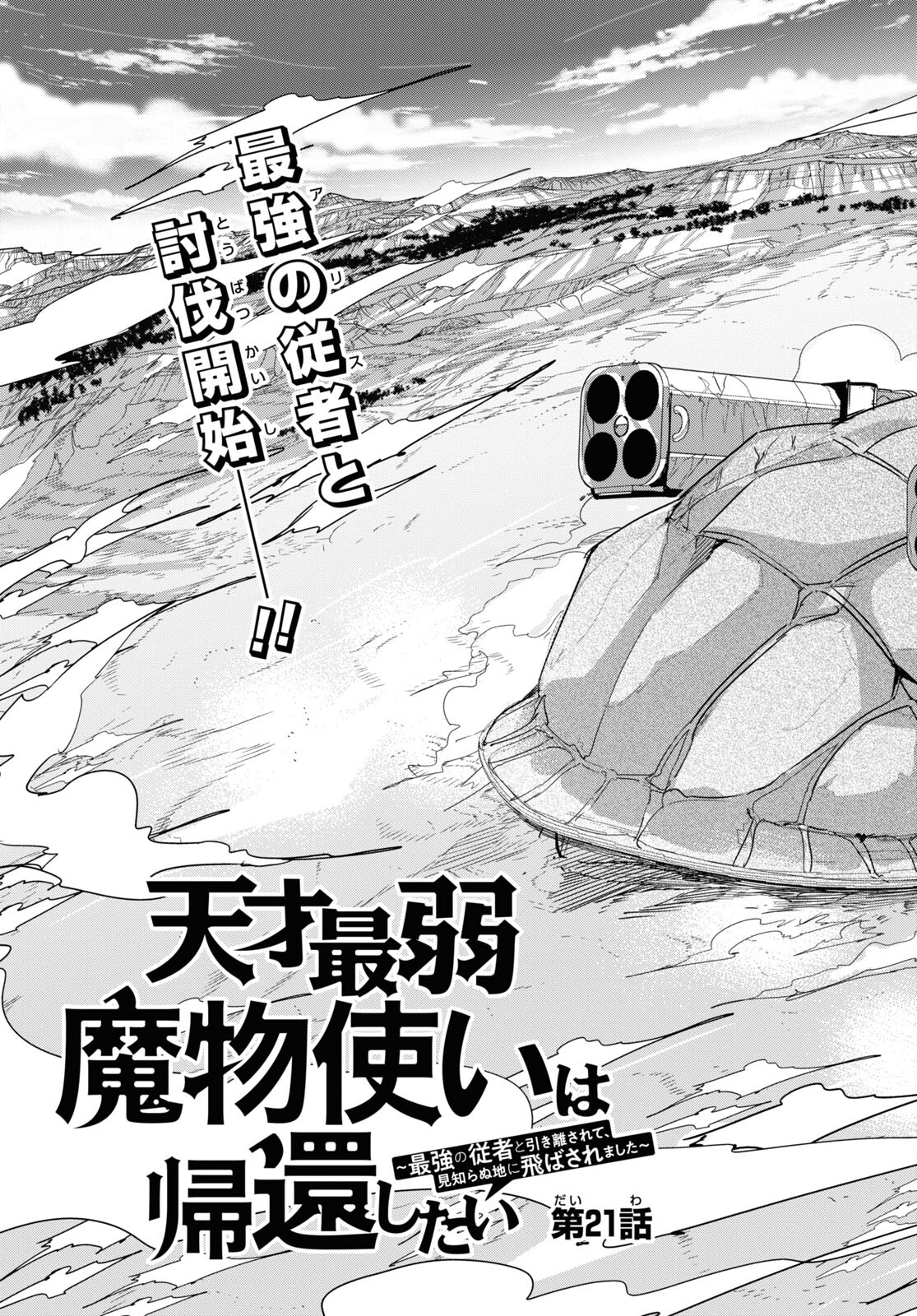 Tensai Saijaku Mamonotsukai wa Kikan Shitai ~Saikyou no Juusha to Hikihanasarete Mishiranu Chi ni Tobasaremashita. Chapter 21 3ページ