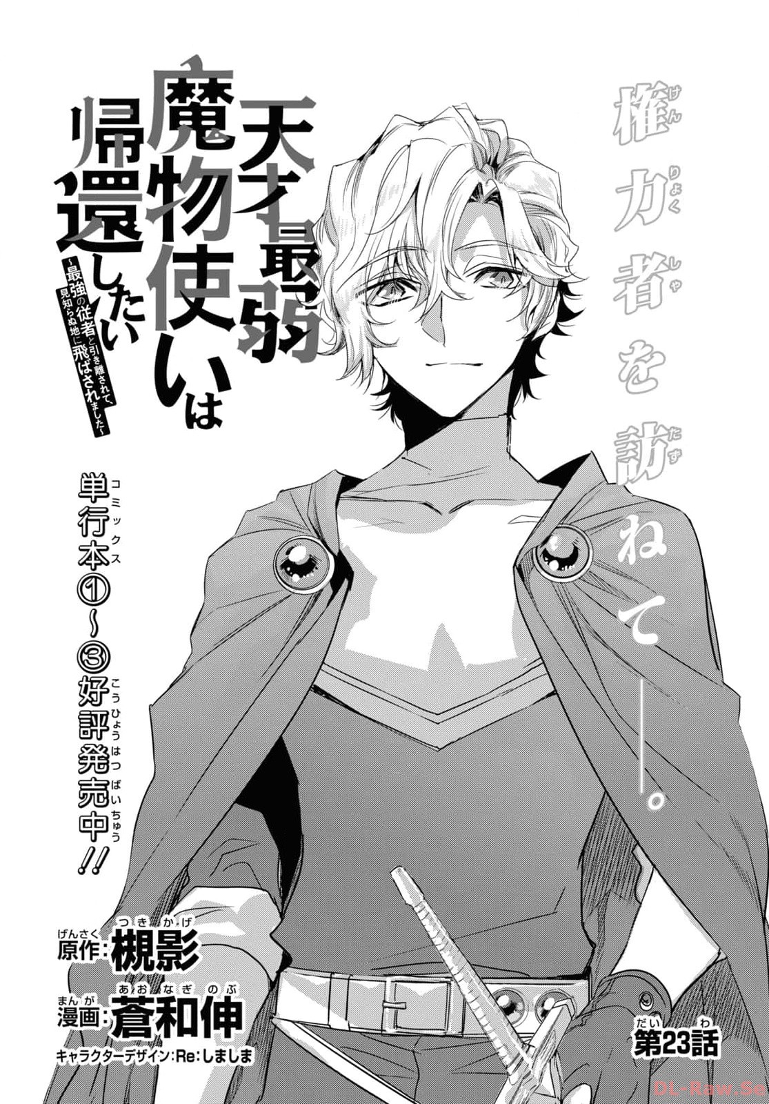 Tensai Saijaku Mamonotsukai wa Kikan Shitai ~Saikyou no Juusha to Hikihanasarete Mishiranu Chi ni Tobasaremashita. Chapter 23 2ページ