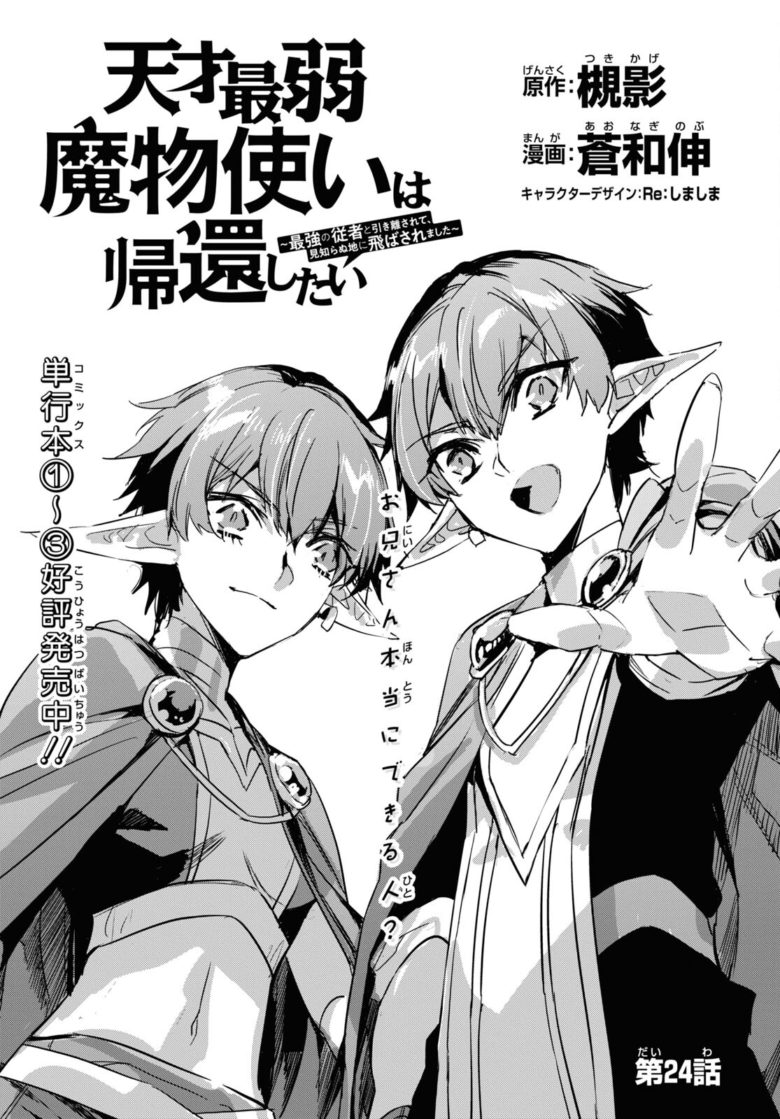 Tensai Saijaku Mamonotsukai wa Kikan Shitai ~Saikyou no Juusha to Hikihanasarete Mishiranu Chi ni Tobasaremashita. Chapter 24 3ページ