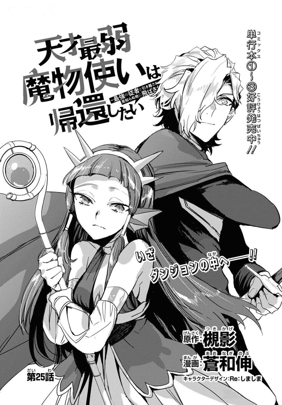 Tensai Saijaku Mamonotsukai wa Kikan Shitai ~Saikyou no Juusha to Hikihanasarete Mishiranu Chi ni Tobasaremashita. Chapter 25 3ページ