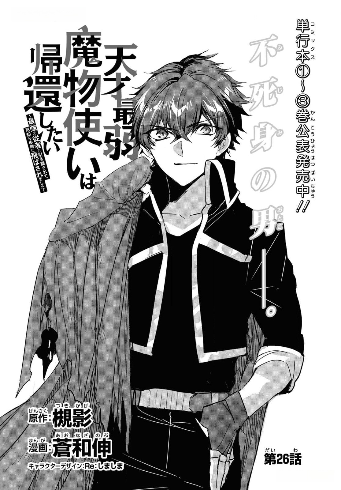 Tensai Saijaku Mamonotsukai wa Kikan Shitai ~Saikyou no Juusha to Hikihanasarete Mishiranu Chi ni Tobasaremashita. Chapter 26 3ページ