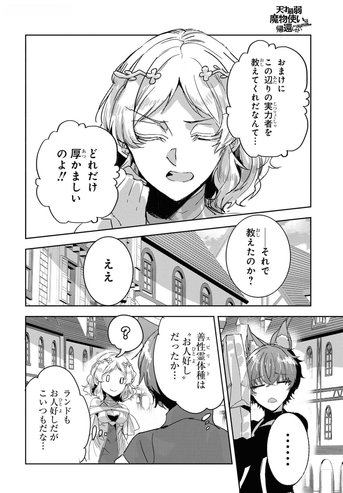 Tensai Saijaku Mamonotsukai wa Kikan Shitai ~Saikyou no Juusha to Hikihanasarete Mishiranu Chi ni Tobasaremashita. Chapter 27 8ページ