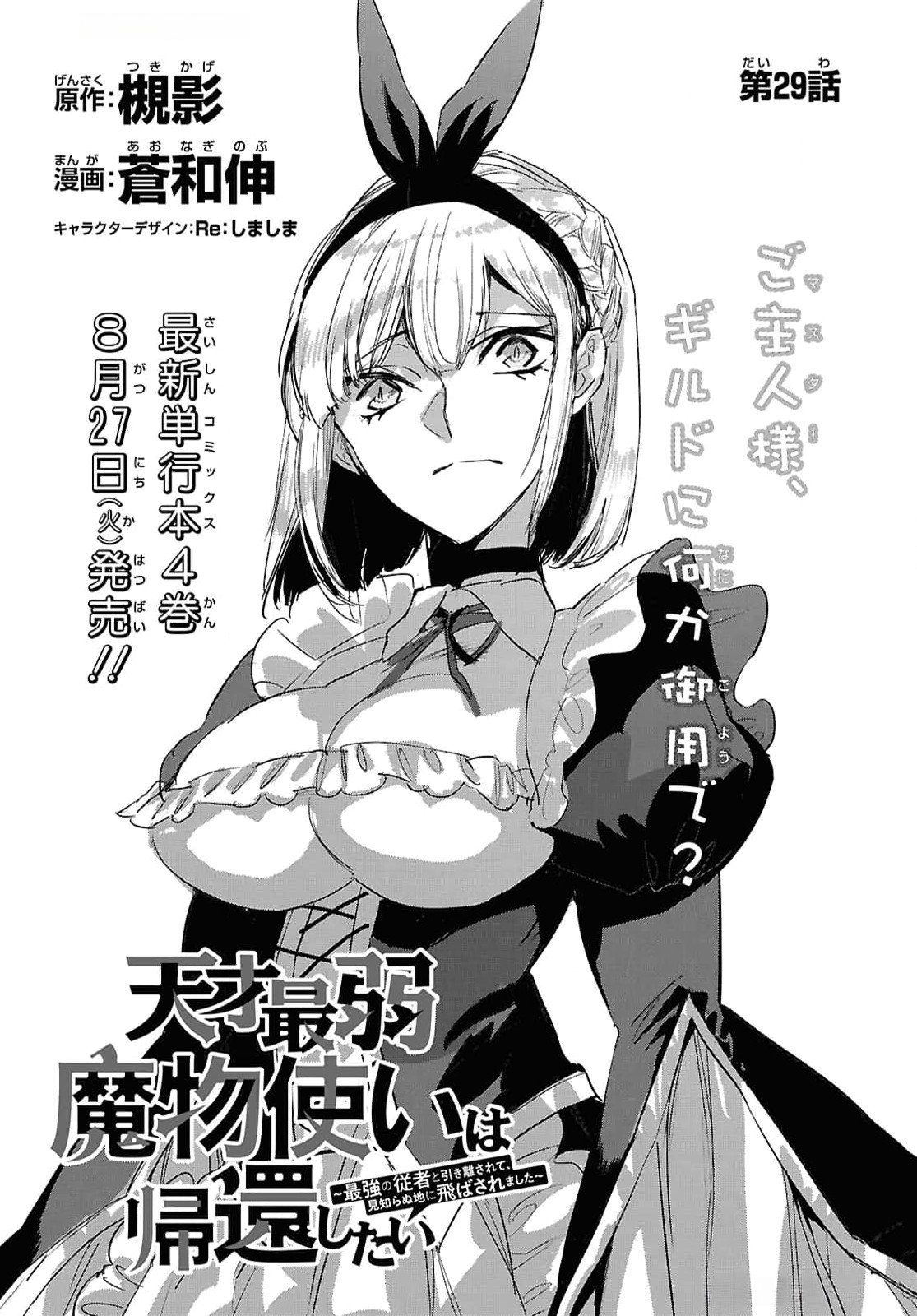 Tensai Saijaku Mamonotsukai wa Kikan Shitai ~Saikyou no Juusha to Hikihanasarete Mishiranu Chi ni Tobasaremashita. Chapter 29 3ページ